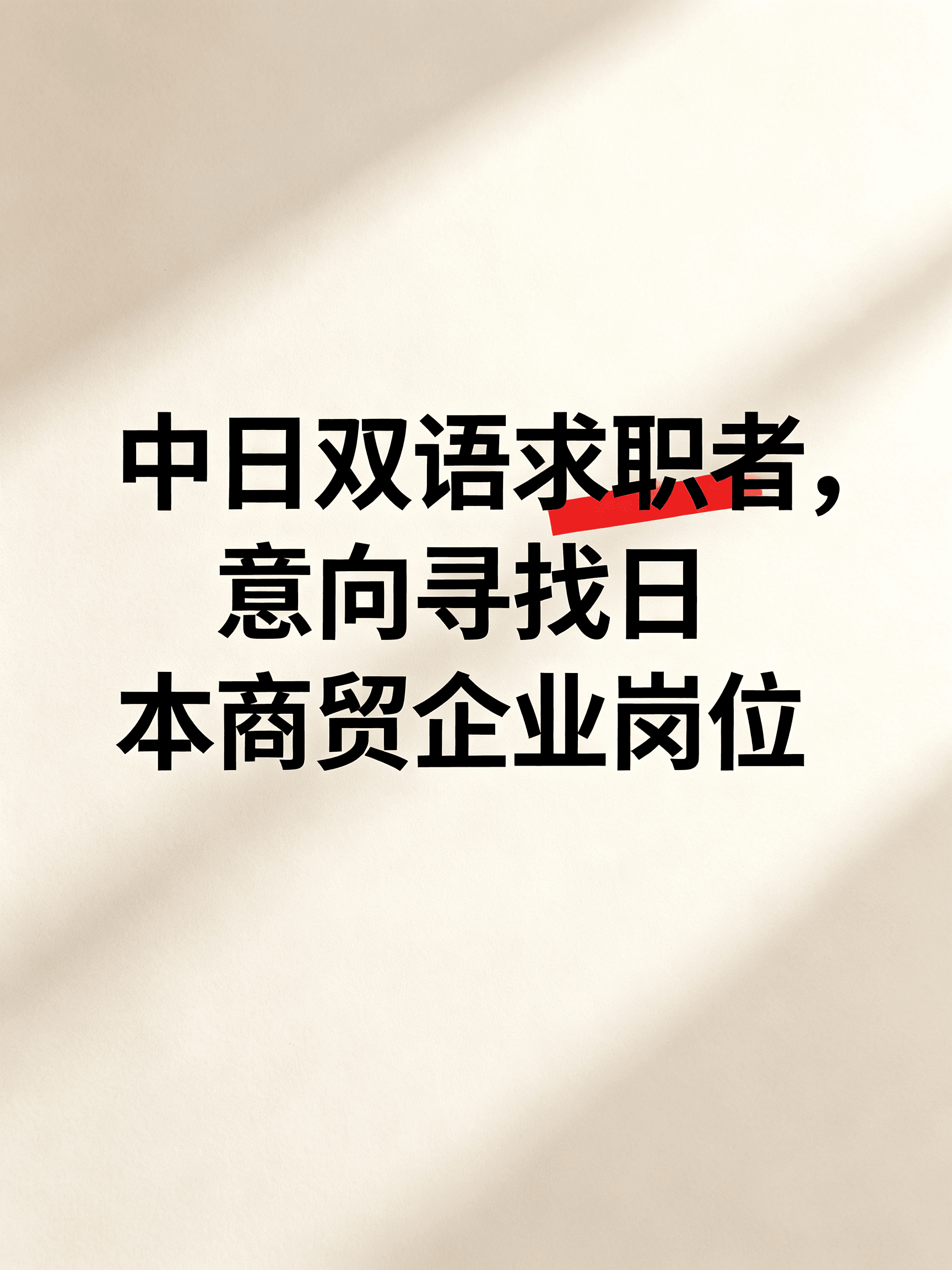中日双语求职者，意向寻找日本商贸企业岗位