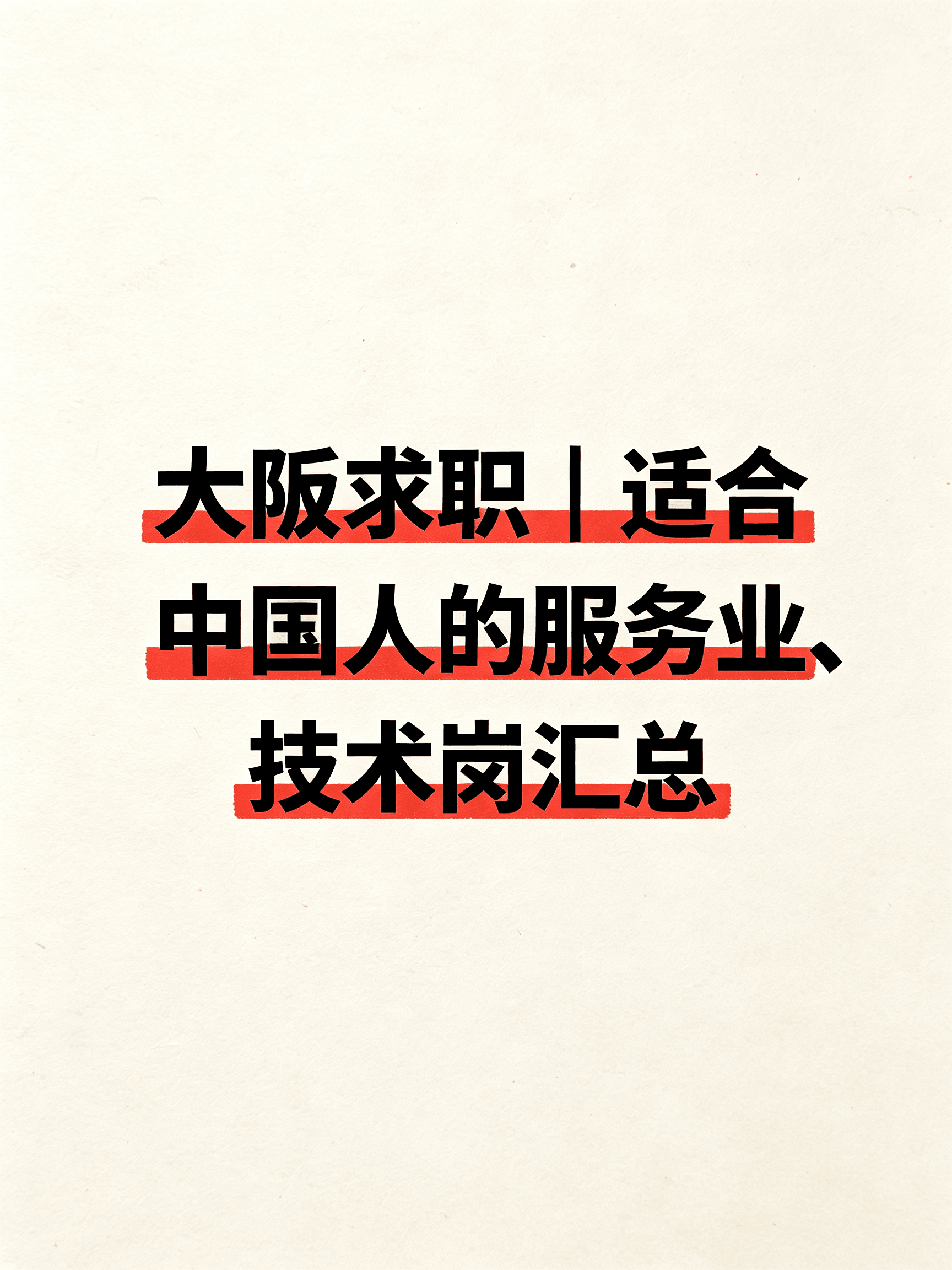大阪求职｜适合中国人的服务业、技术岗汇总