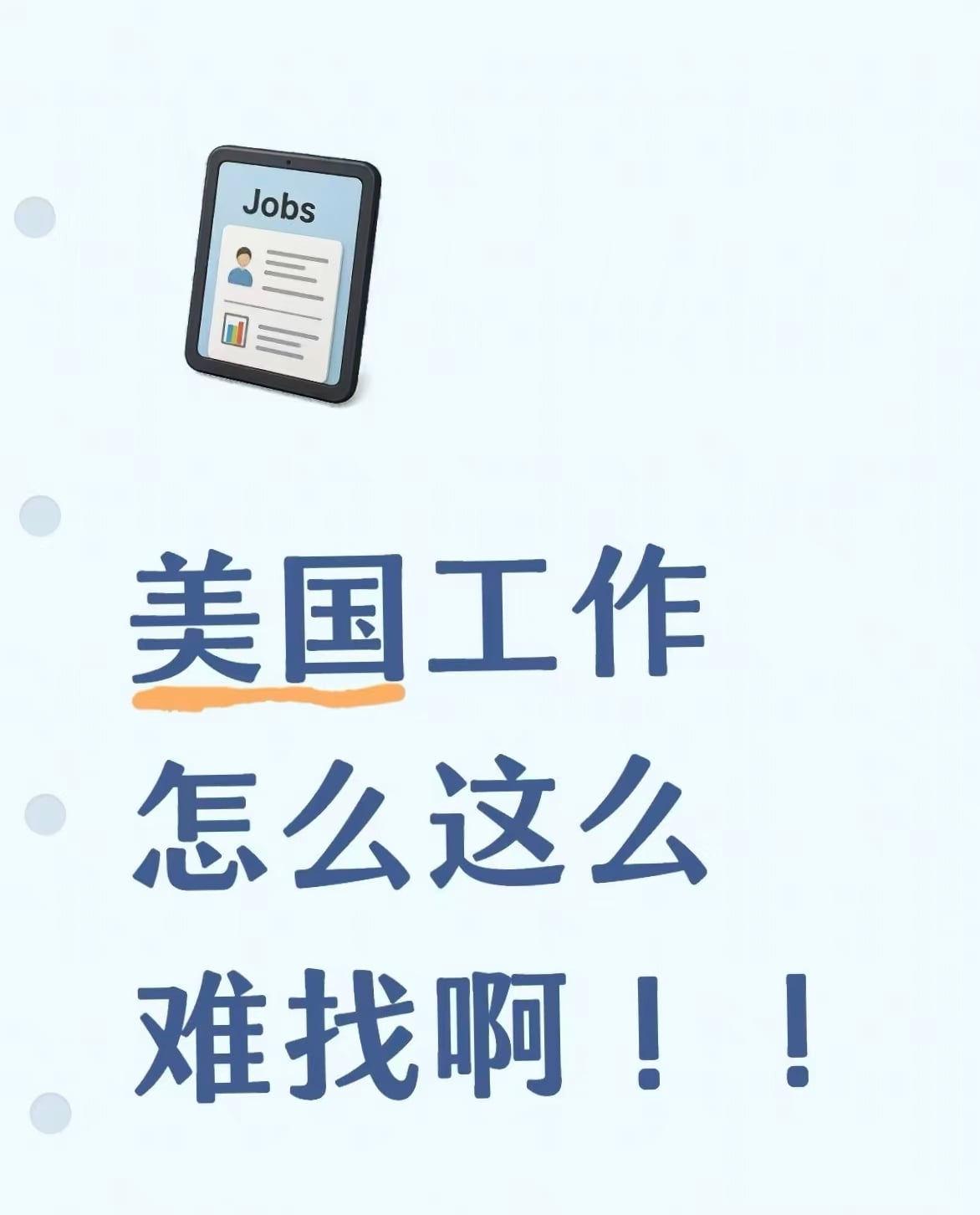 美国工作怎么这么难找啊！连投12份简历都没回音…