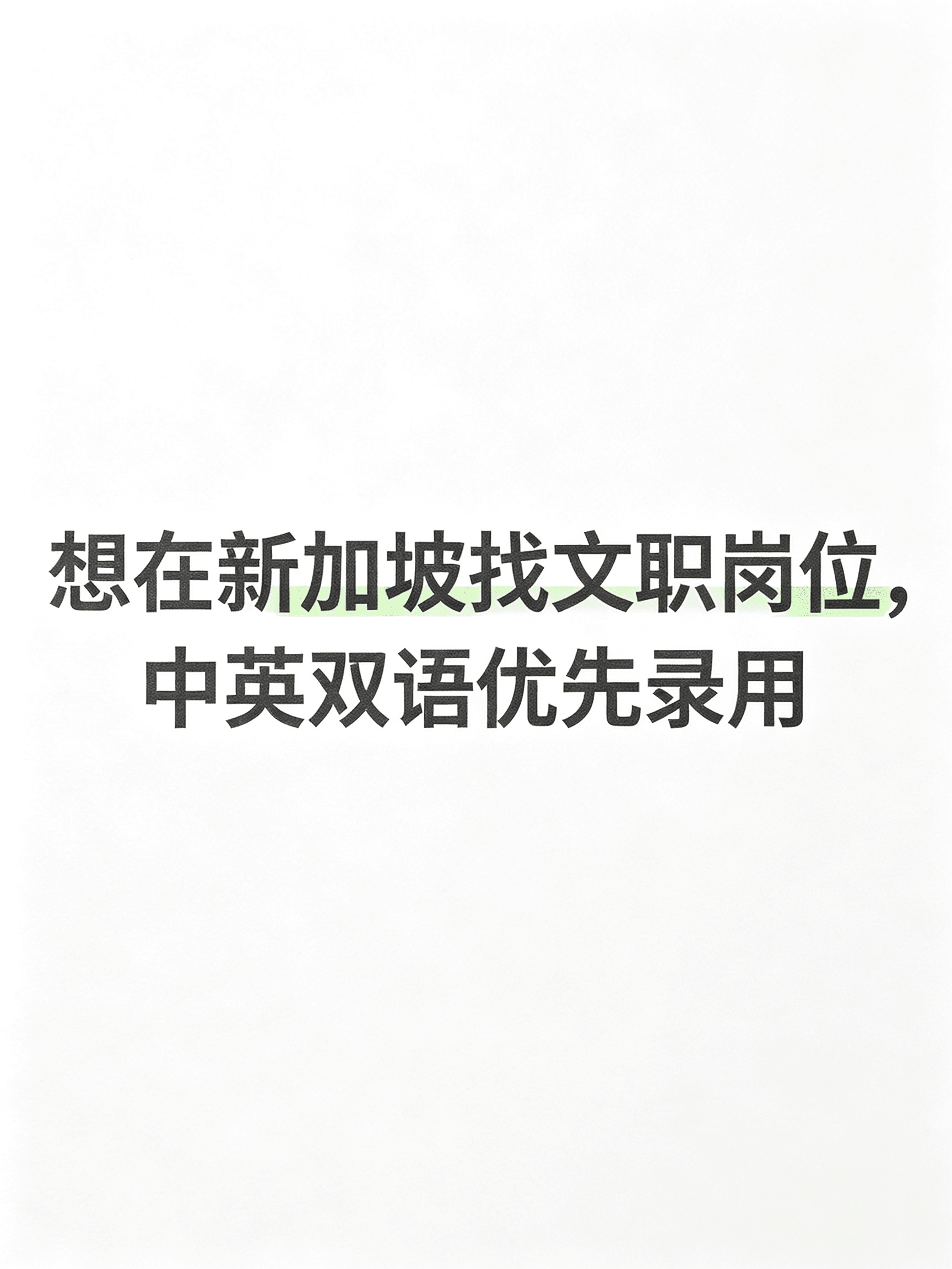 在新加坡找文职岗，中英双语优先录用