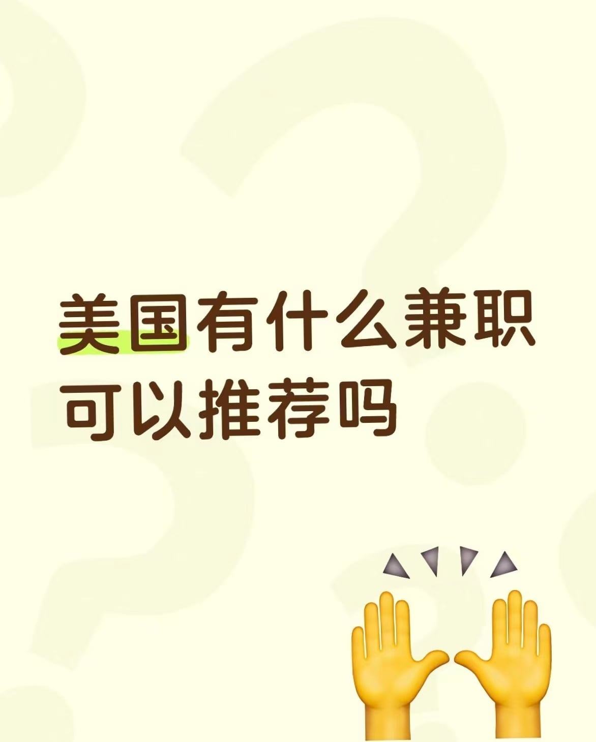 美国兼职推荐？问了身边3个本地人，没人能说清…