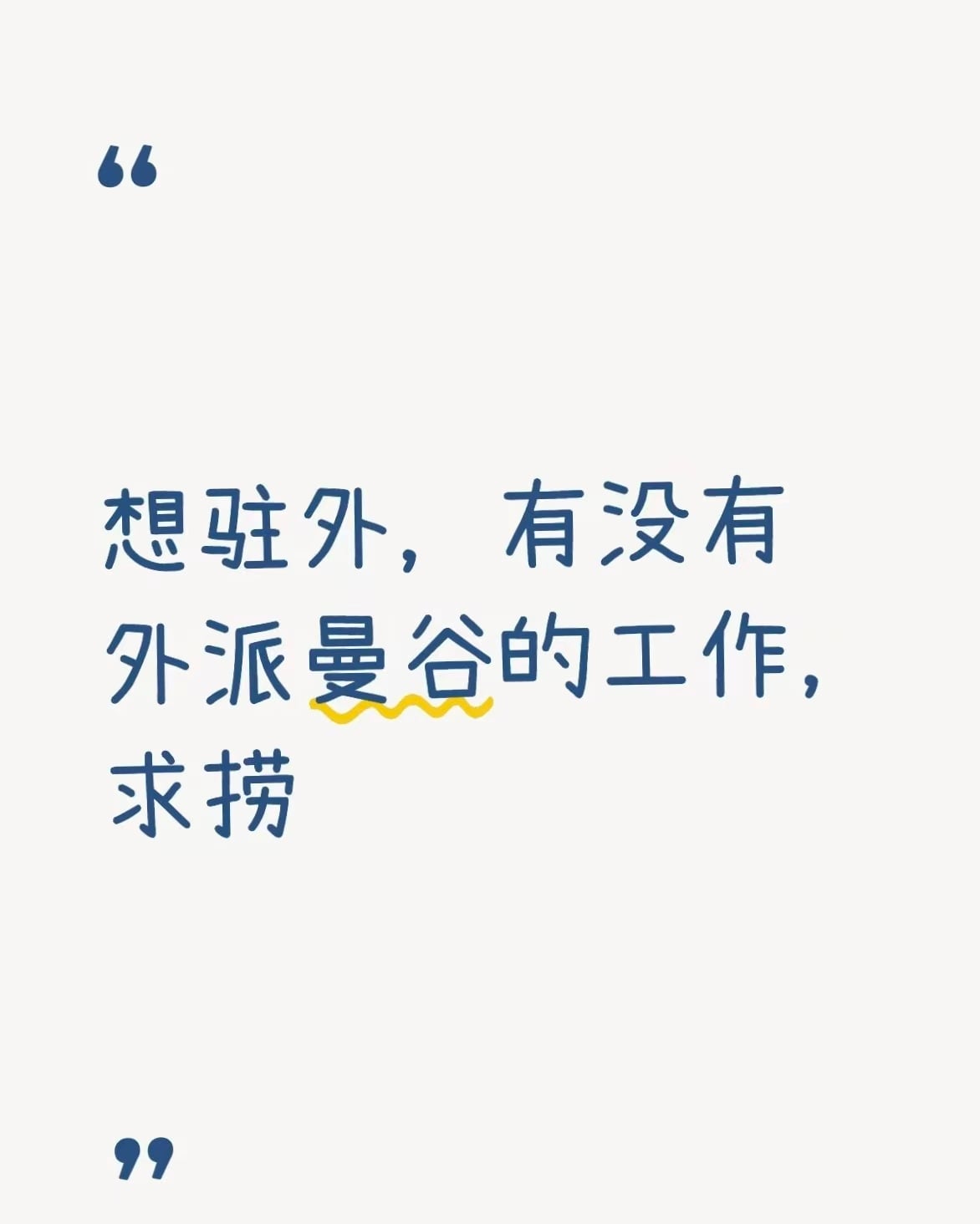 想驻外，有没外派曼谷的工作？求捞