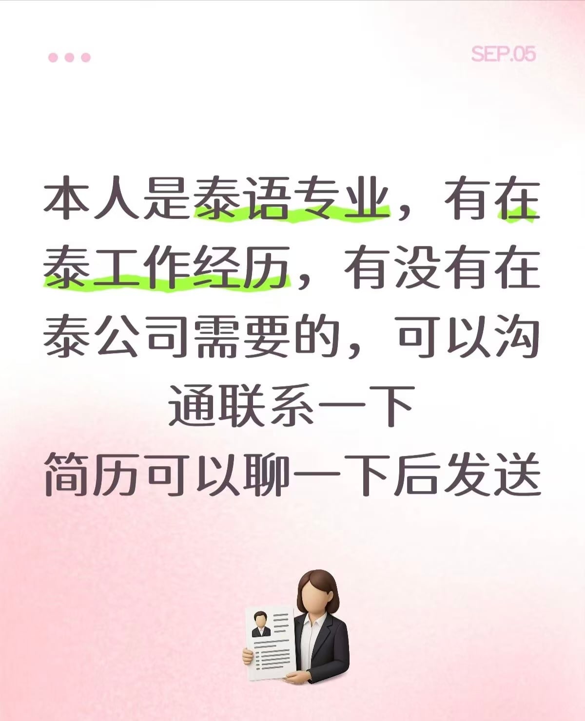 泰语专业+在泰工作过，求个靠谱机会～