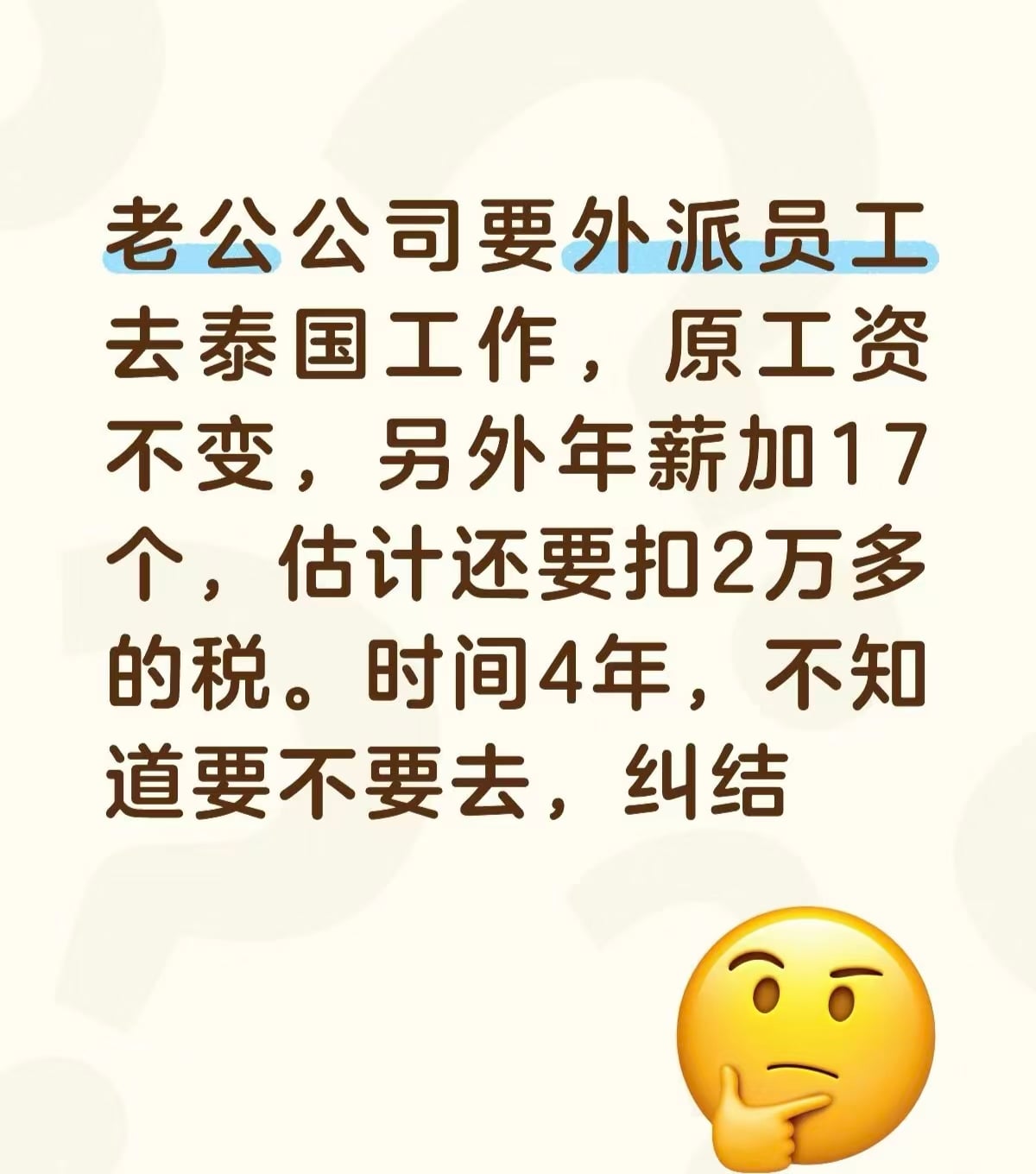 老公司要外派泰国，原工资不变年薪加17个，税后扣2万多，4年纠结中