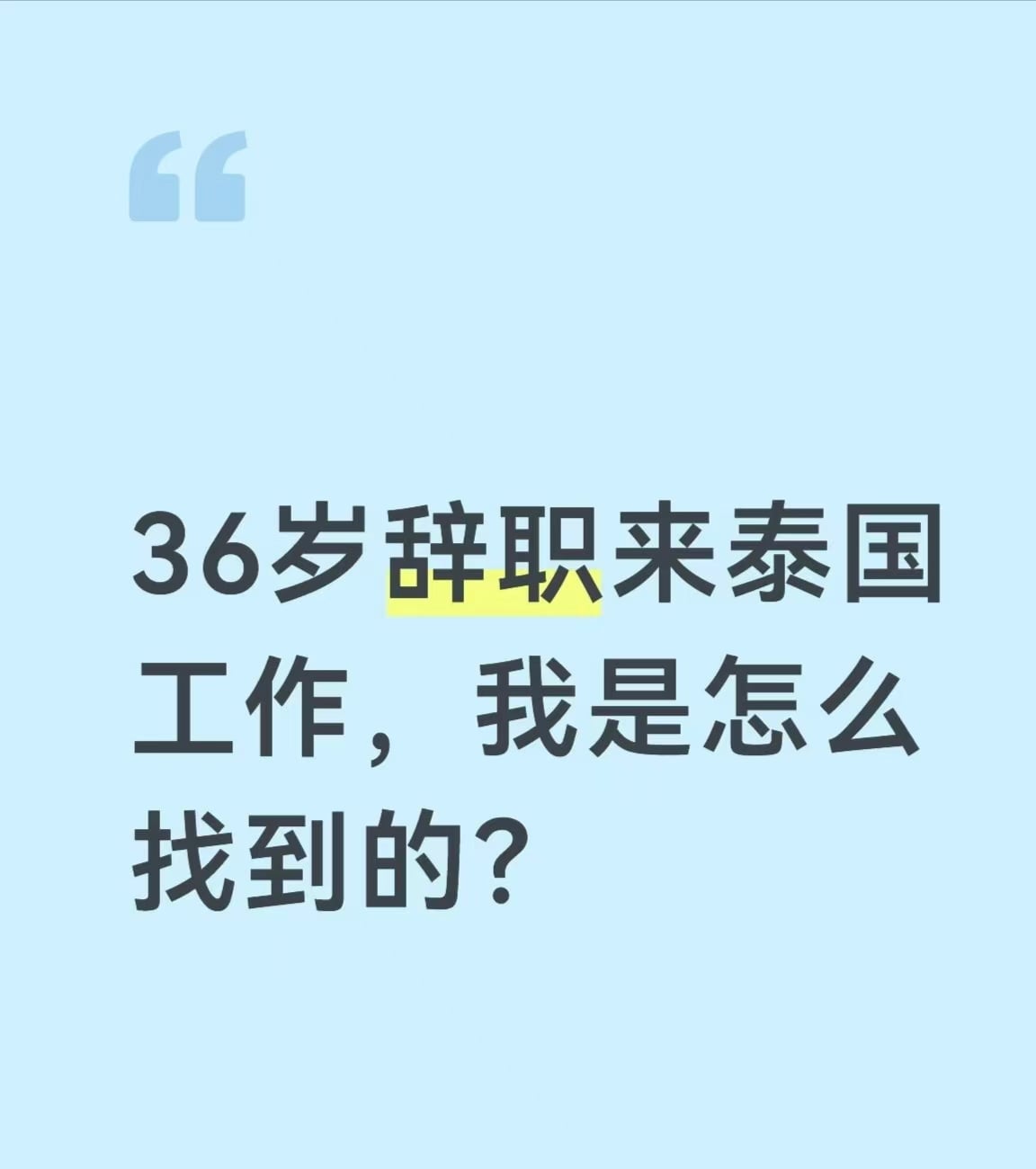 36岁辞职来泰国工作，我是怎么找到的？