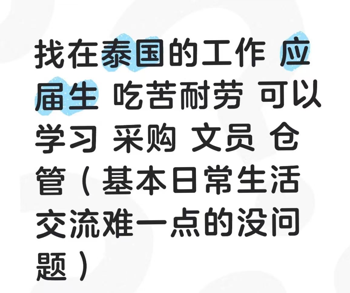 在曼谷找工，应届生吃苦耐劳可学可干