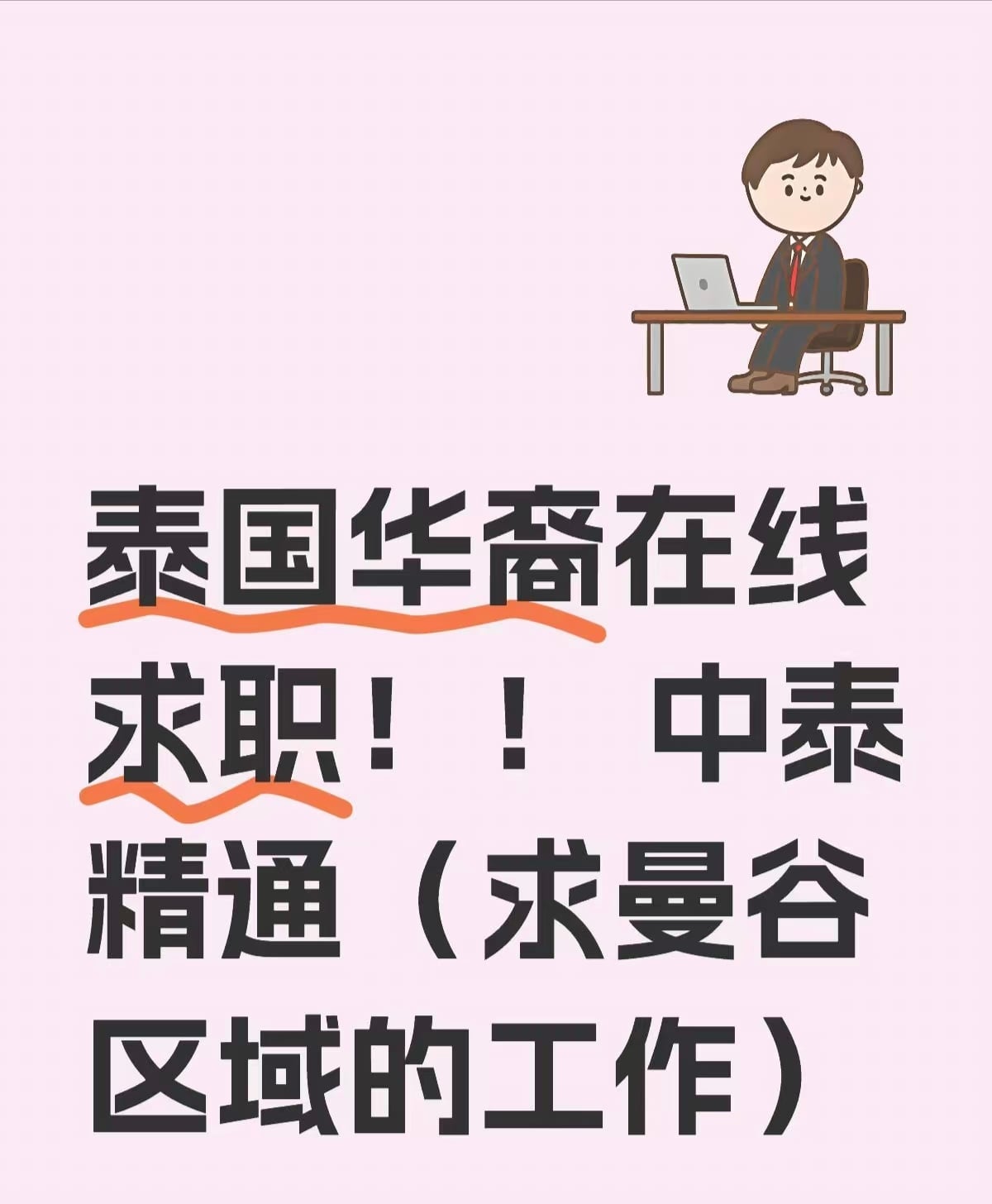 泰国华裔在线求职！中泰精通（求曼谷区域的工作）