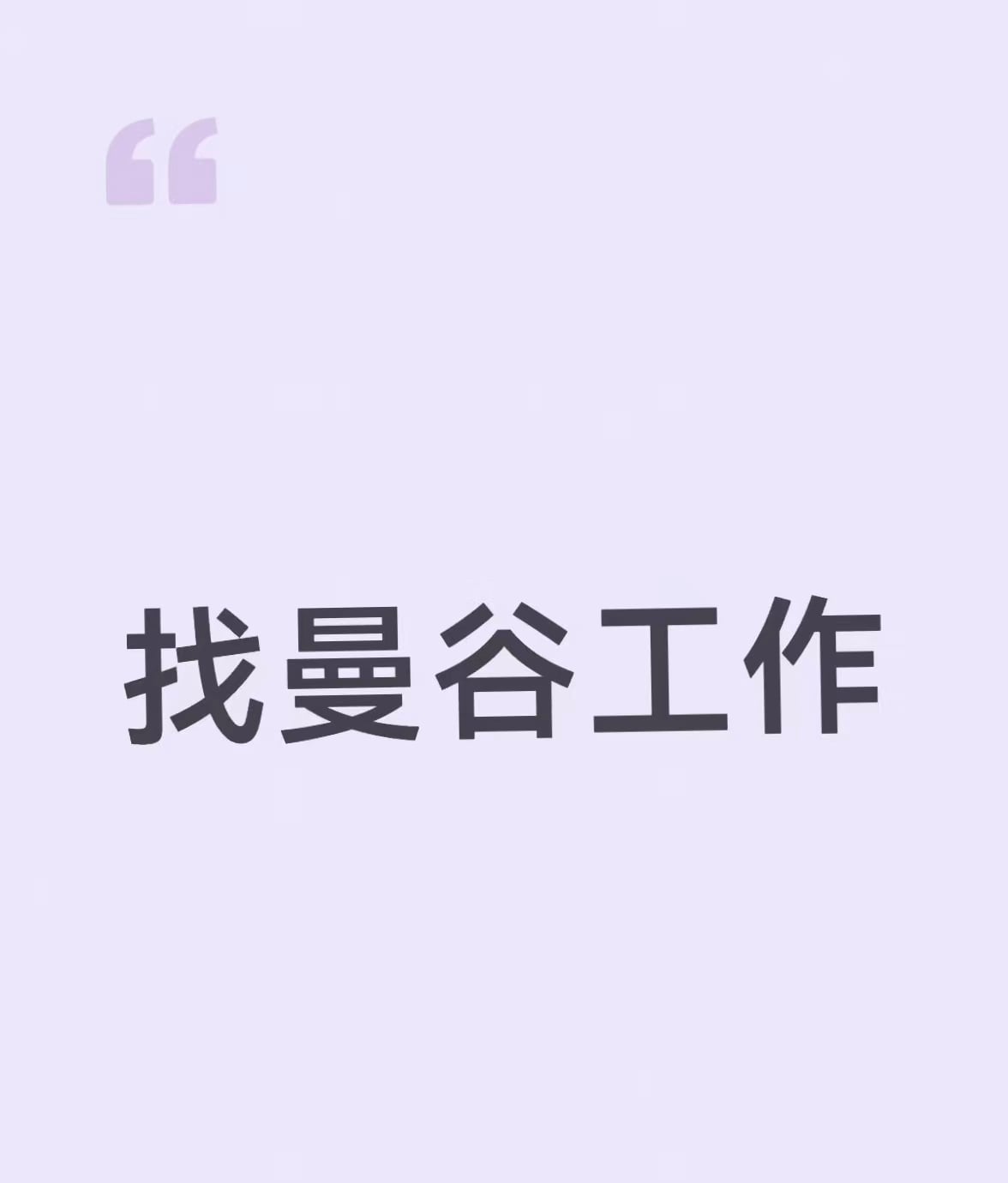 找曼谷工作｜今天在Nana Plaza附近蹲了三小时，没蹲到offer但蹲到了一只偷吃面包的橘猫