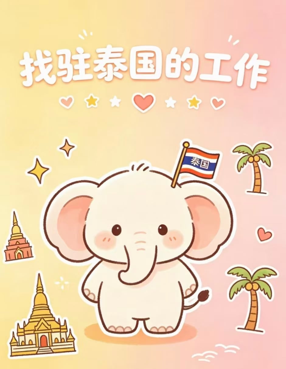 找驻泰国的工作｜大象举旗不是梗，是今天在拍求职照的背景板