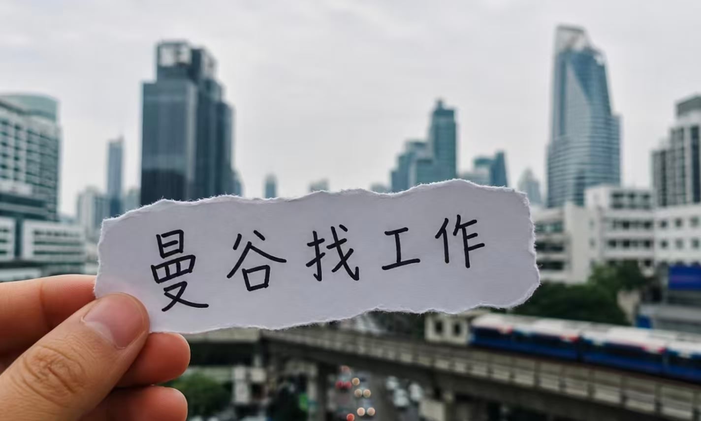 曼谷找工作｜撕了张纸，手抖得像在等红灯