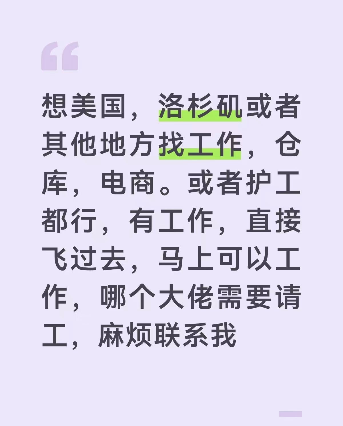 今天在LA街头被问了三次‘你有工吗？’
