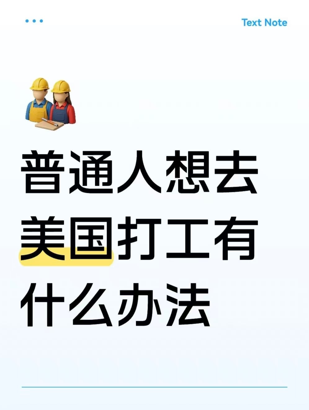 普通人想赴美打工，真不是光有签证就行…