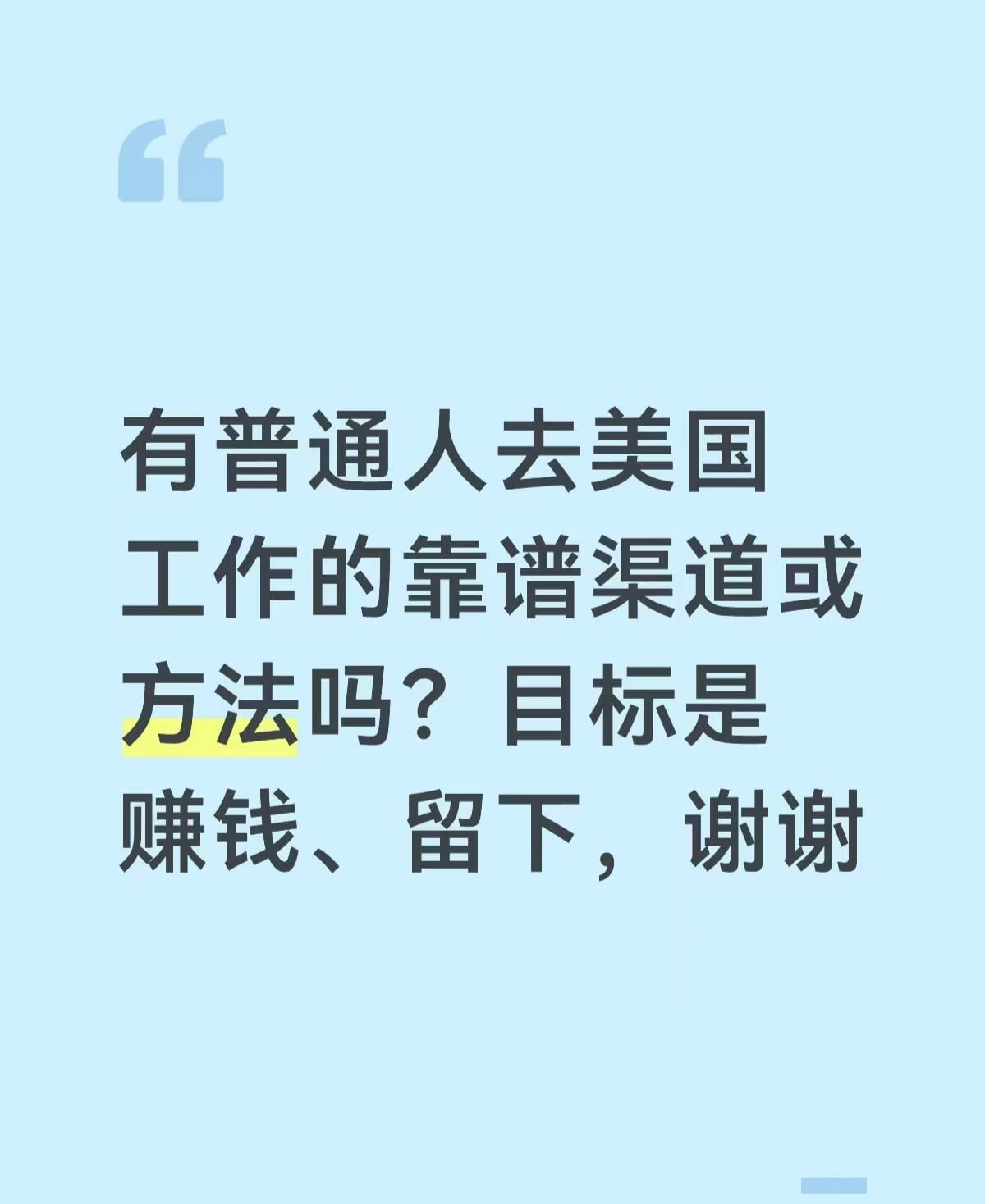 普通人去美国工作真能靠‘靠谱渠道’留下？求真实路径