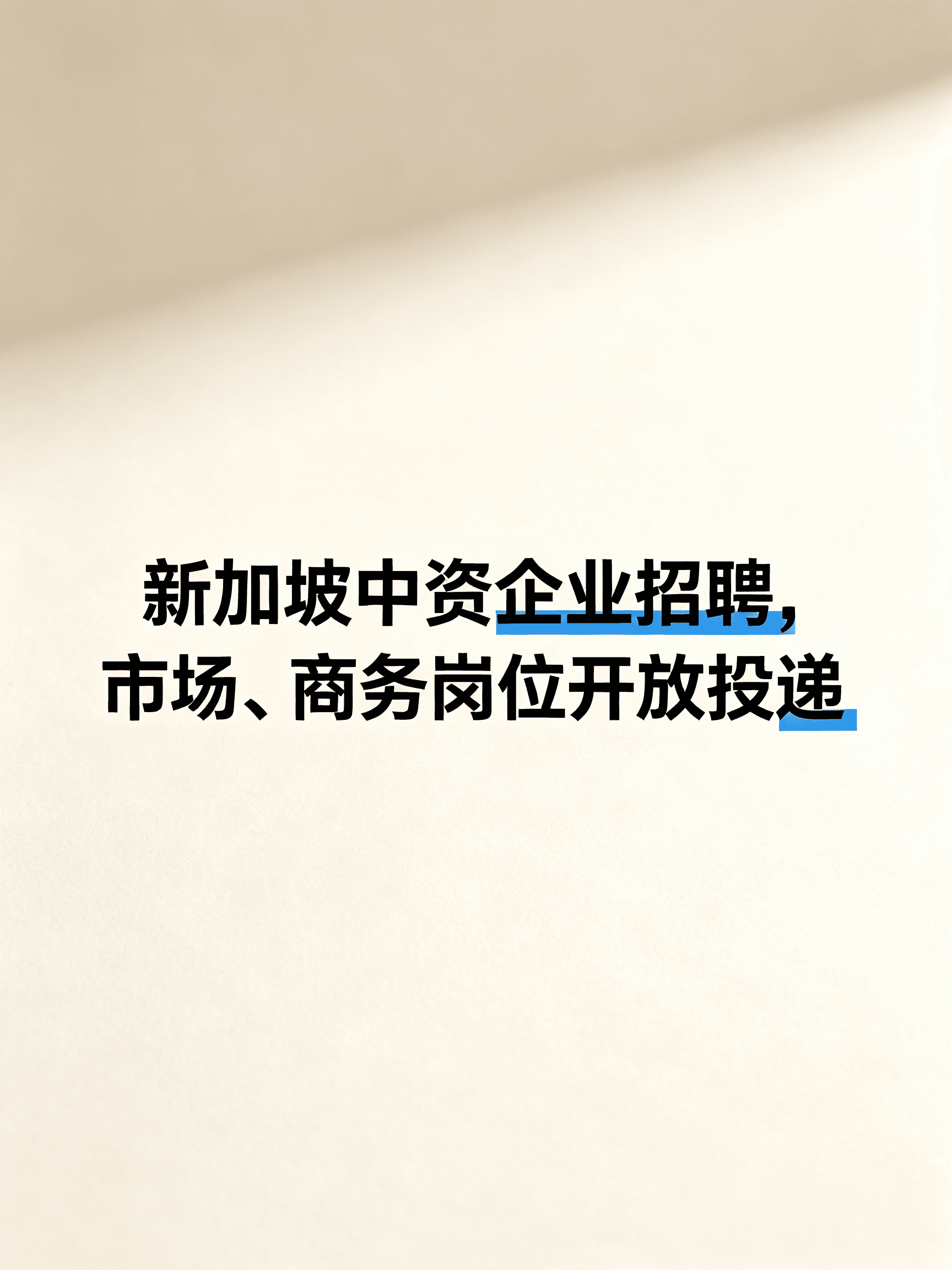 新加坡中资企业招市场/商务岗，投递通道开了
