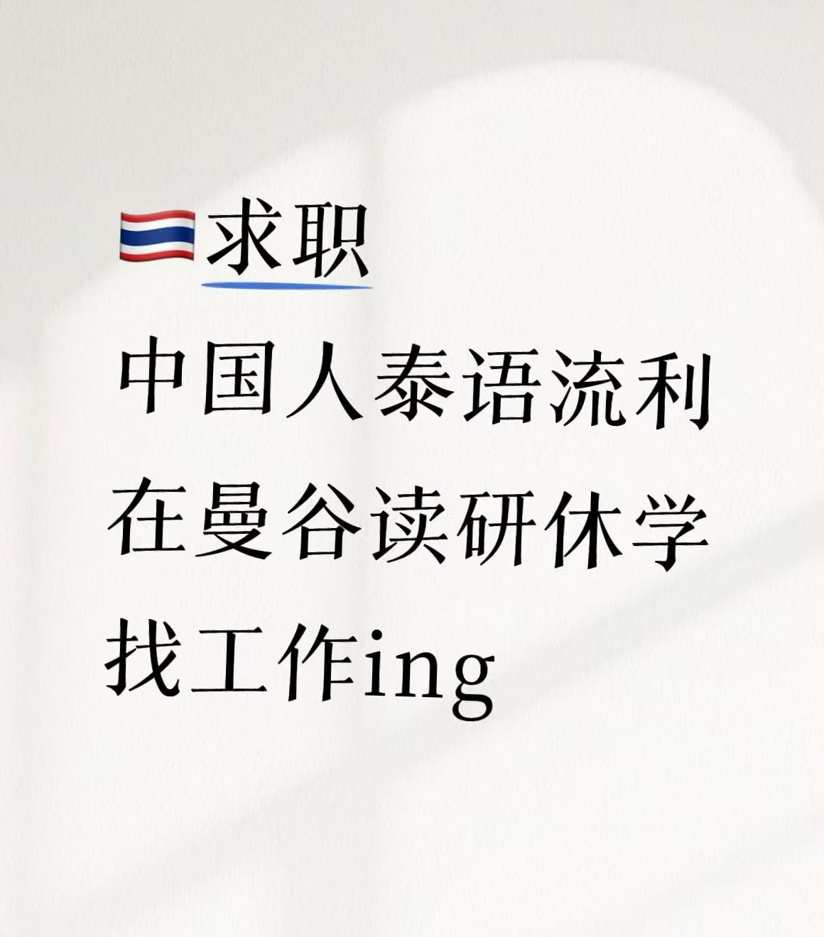泰语流利的中国人在曼谷读研休学找工ing
