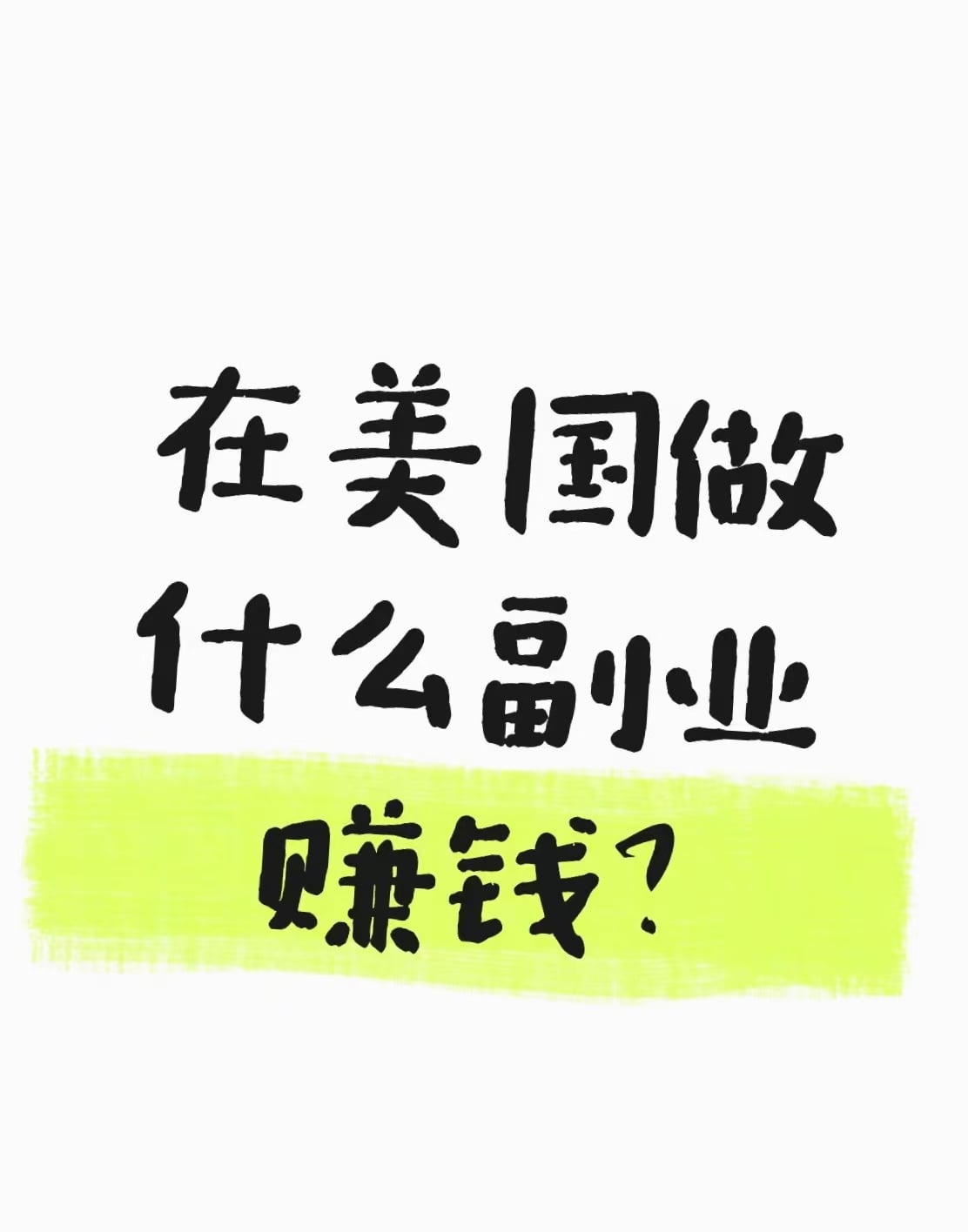 在美囯做啥副业赚钱？通勤路上刷到的兼职清单