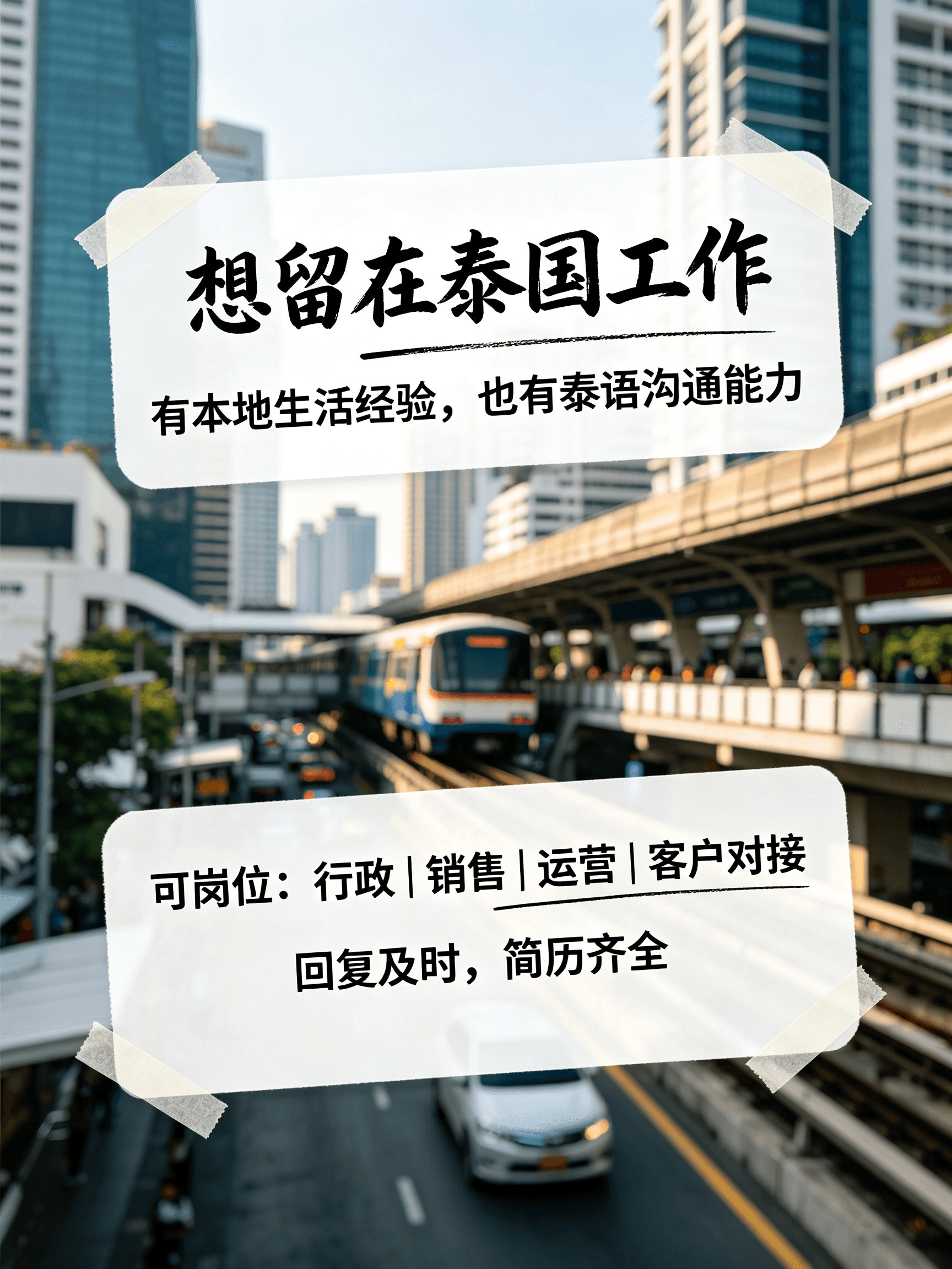 曼谷通勤日常：蓝白列车穿楼而过，我终于把简历塞进HR邮箱了