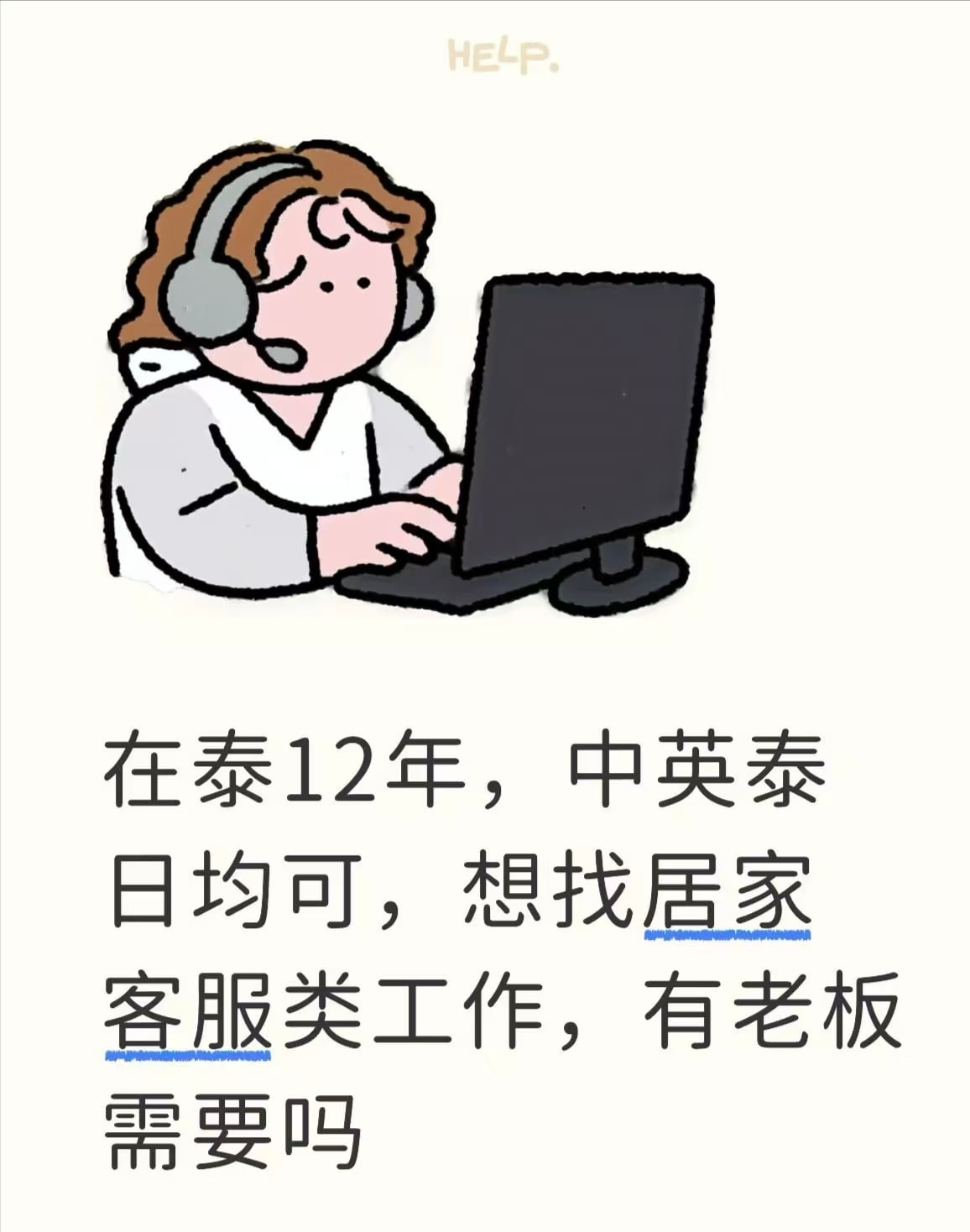 在泰12年，中英泰日均可，想找居家客服类工作，有老板需要吗
