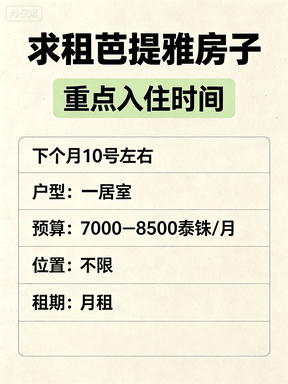求租芭提雅房子｜重点入住时间下个月10号左右