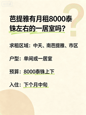 芭提雅租房求租｜8000泰铢单间/一居室，下月中入住