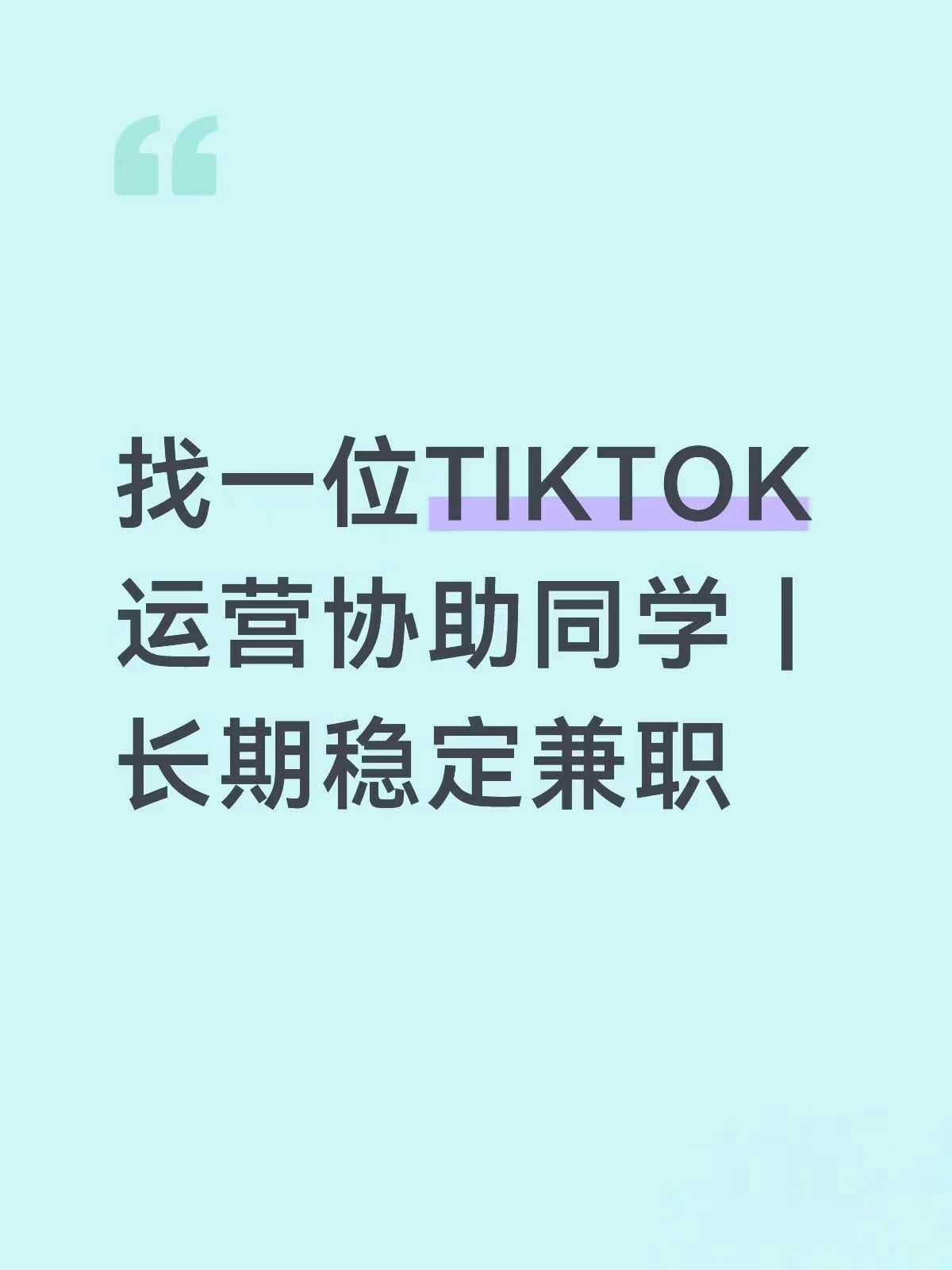 找一位TikTok运营协助同学｜长期稳定兼职