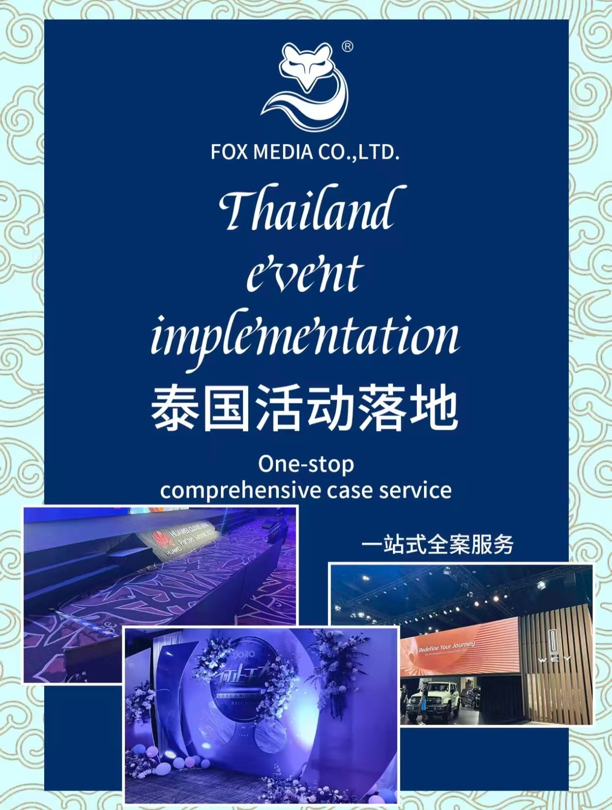泰国活动全案服务商，自有设备+