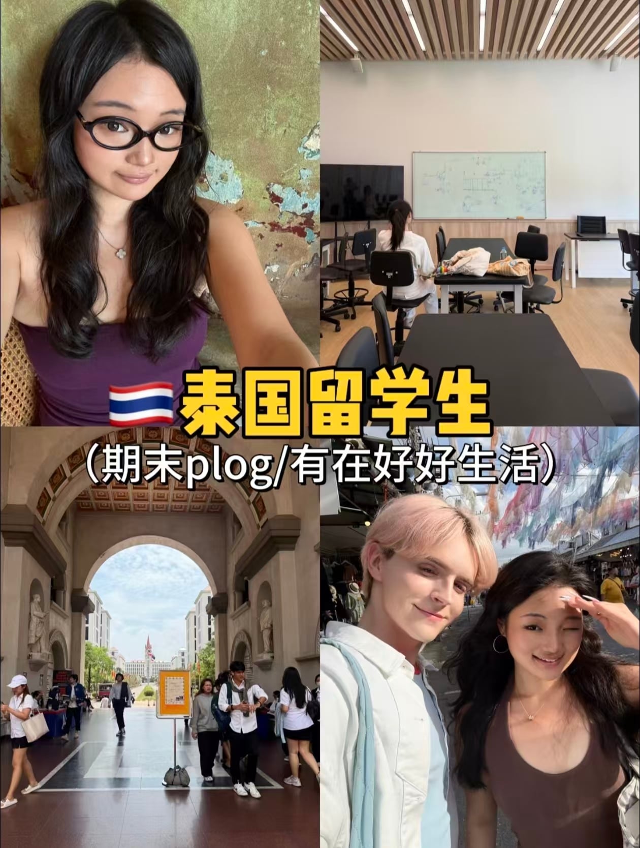 泰国留学期末PLog｜校园9️⃣件幸福小事～