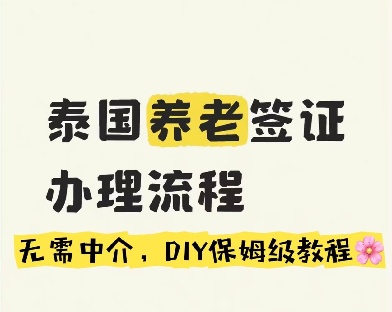 避坑❗️❗️泰国养老签DIY保姆级教程