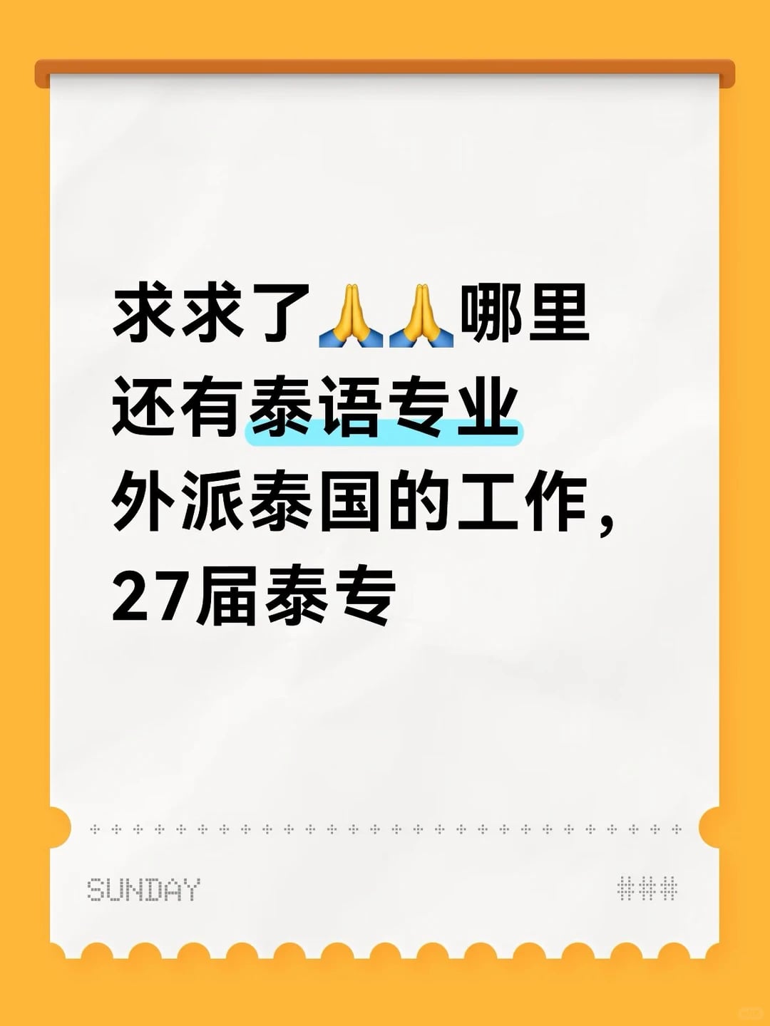 求求了🙏🙏 哪里还有泰语专业外派泰国的工作，27届泰专