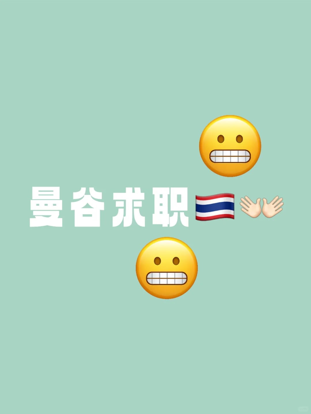 曼谷求职季｜牙关紧咬版