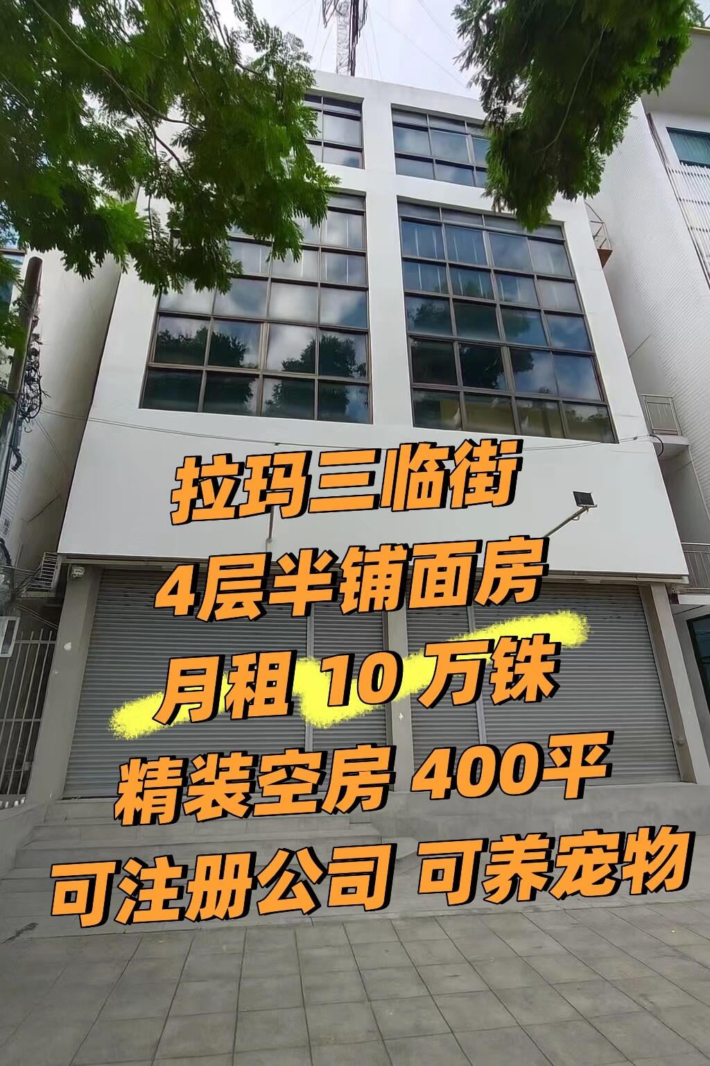 拉玛三临街4层半铺面房 月租 10 万铢精装