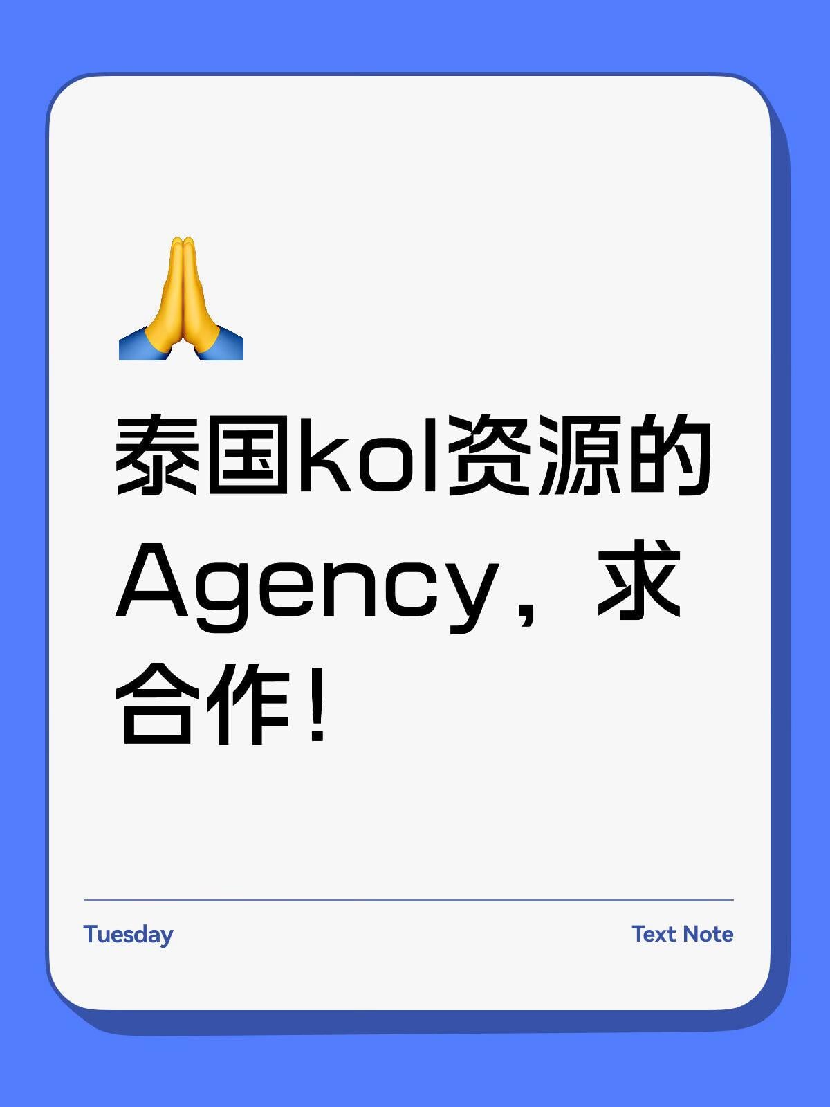 求有泰国、uae地区kol资源 的agency