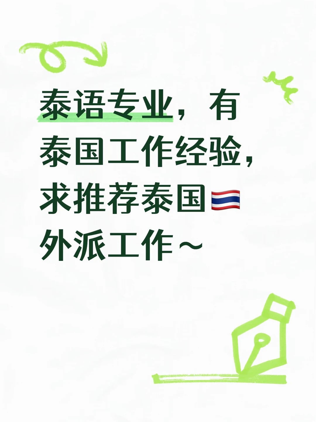泰语专业+泰国打工3年，求外派机会～