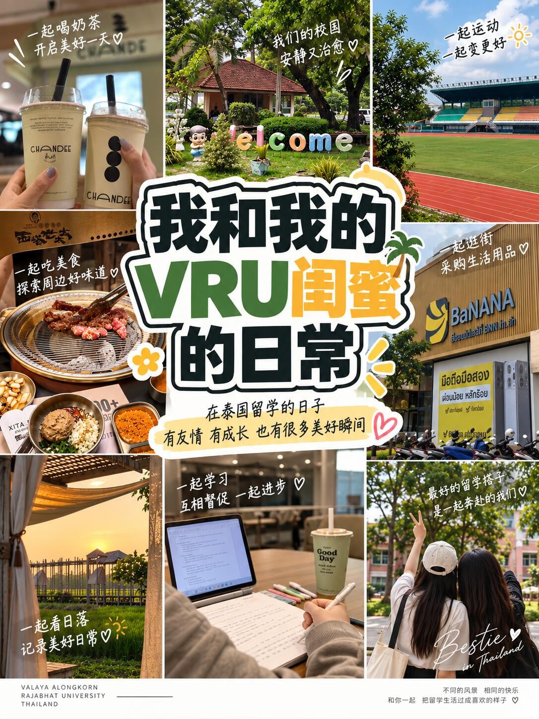来VRU读书后，我和闺蜜的留学日常be like
