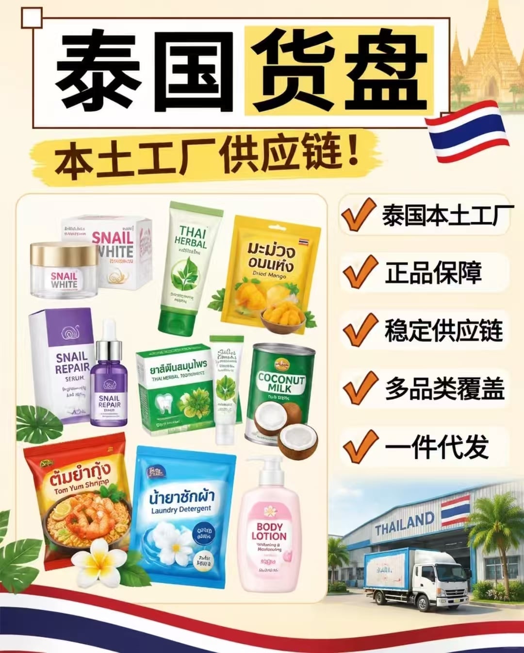 泰国货盘供应链来啦！本土工厂生产！