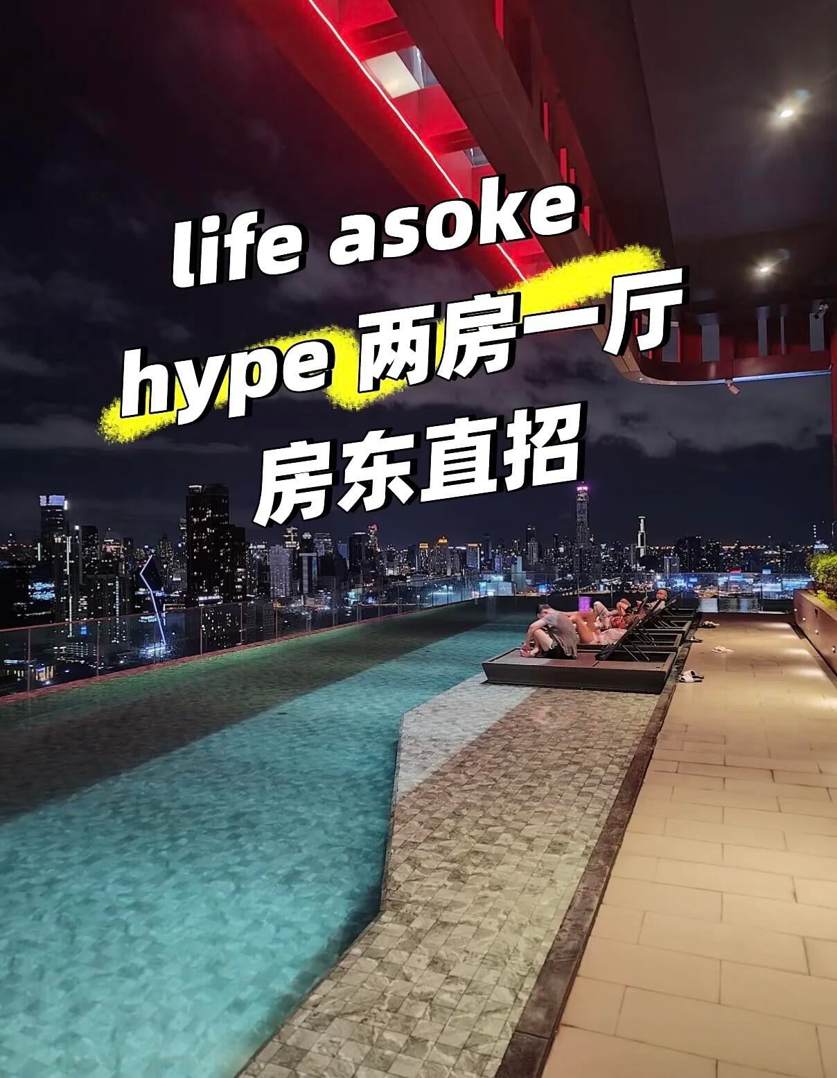 房顶直招｜life asoke hype｜rama9 辉煌