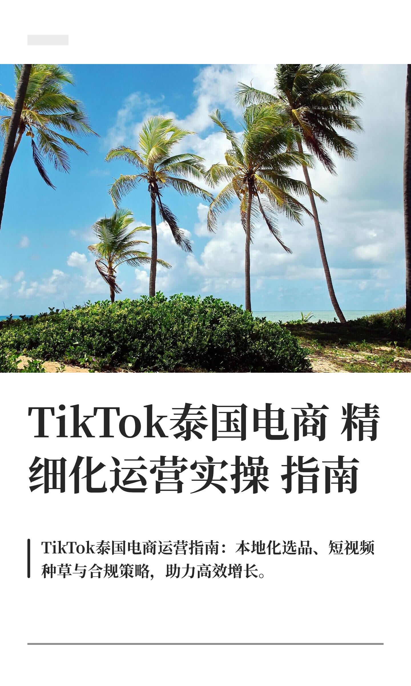 TikTok泰国电商精细化运营实操指南