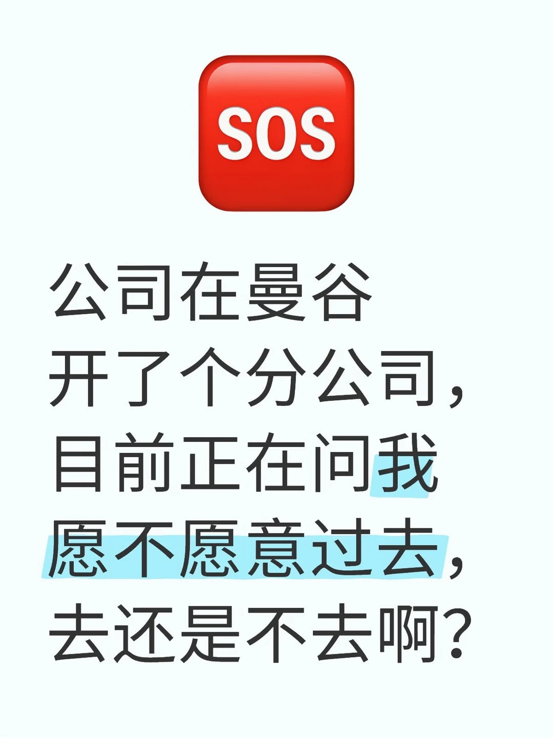 SOS！曼谷分公司调岗，我正在纠结人生岔路口