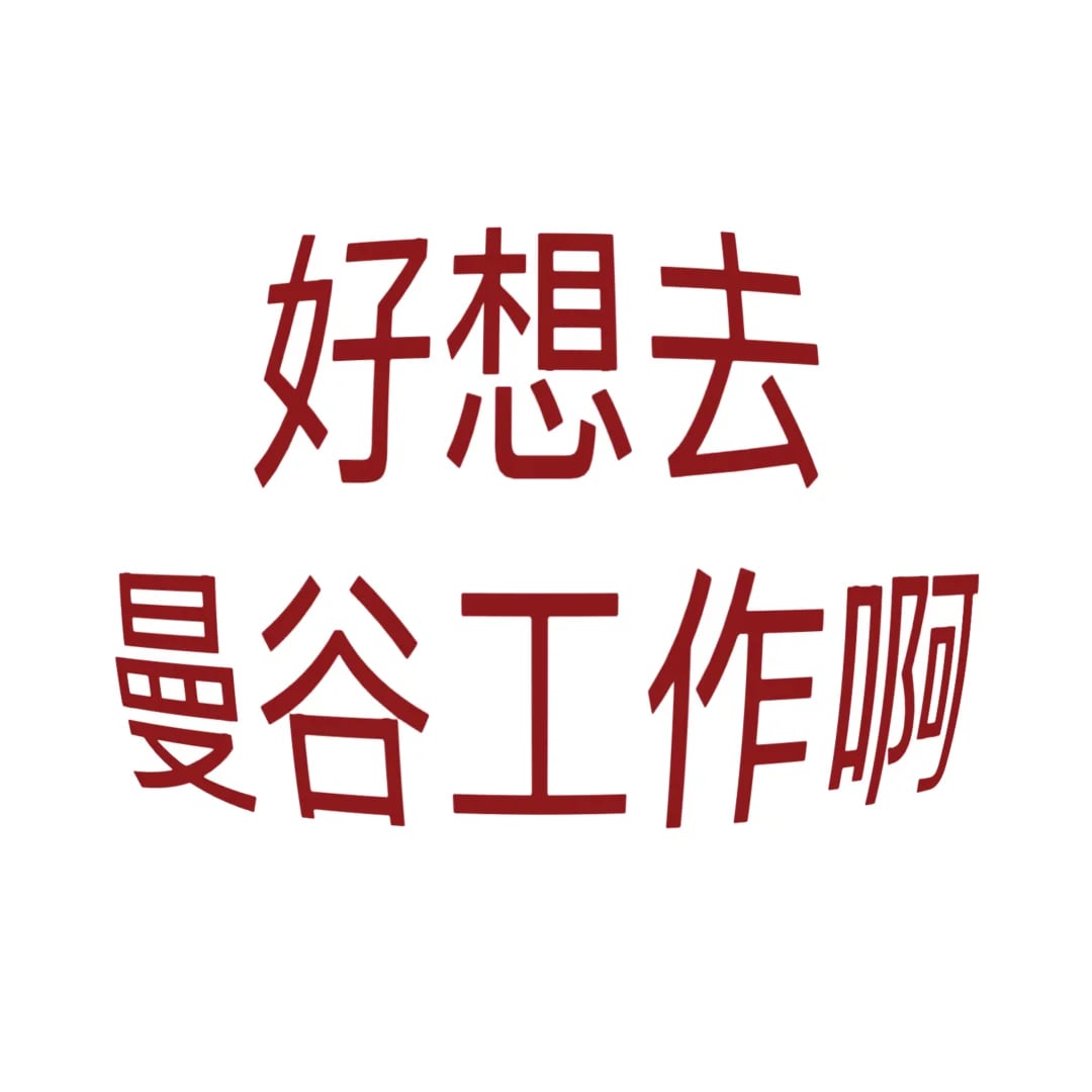 好想去曼谷工作啊…（不是旅游版）