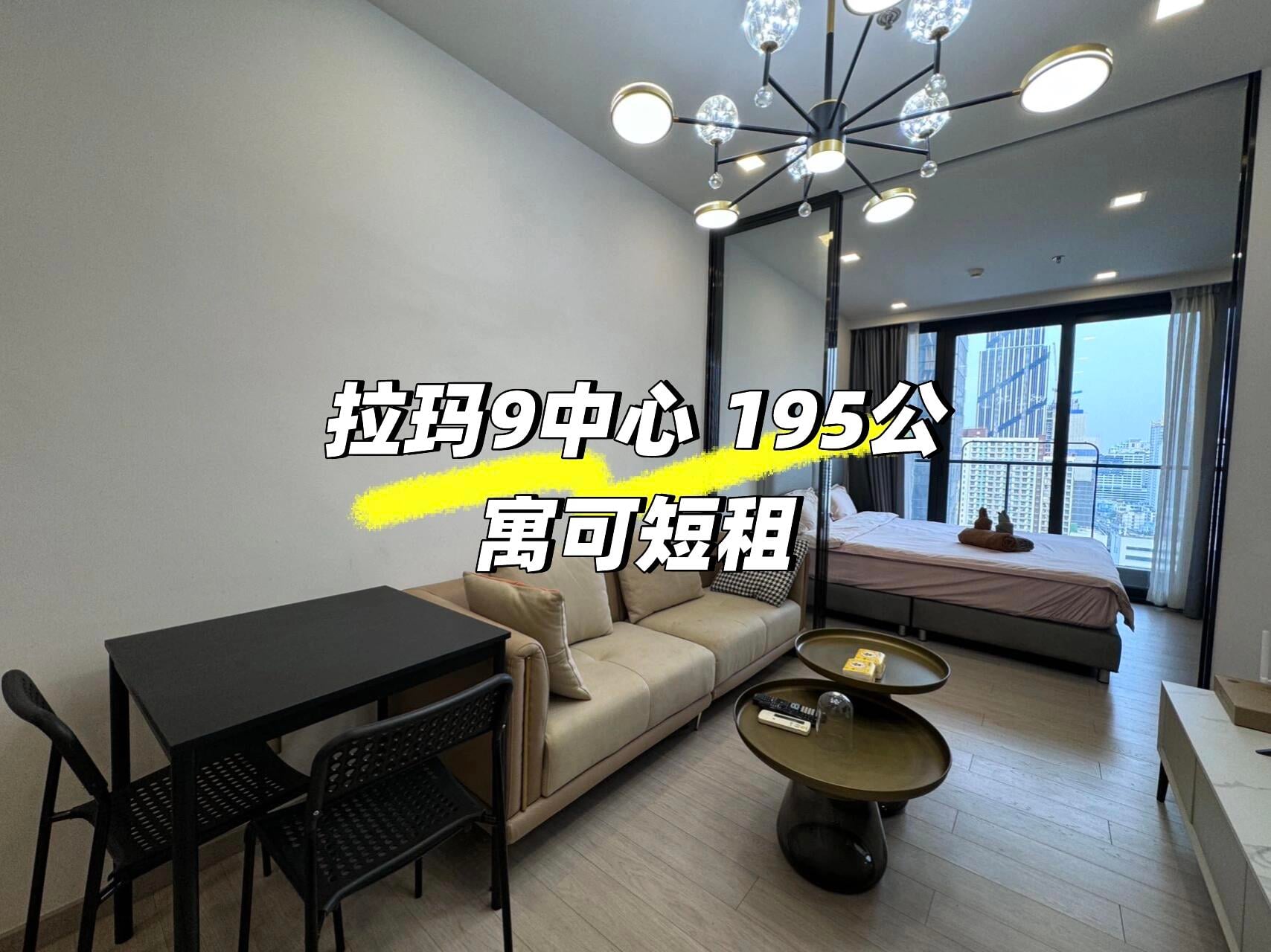 拉玛9中心 195公寓大开间户型，接短租