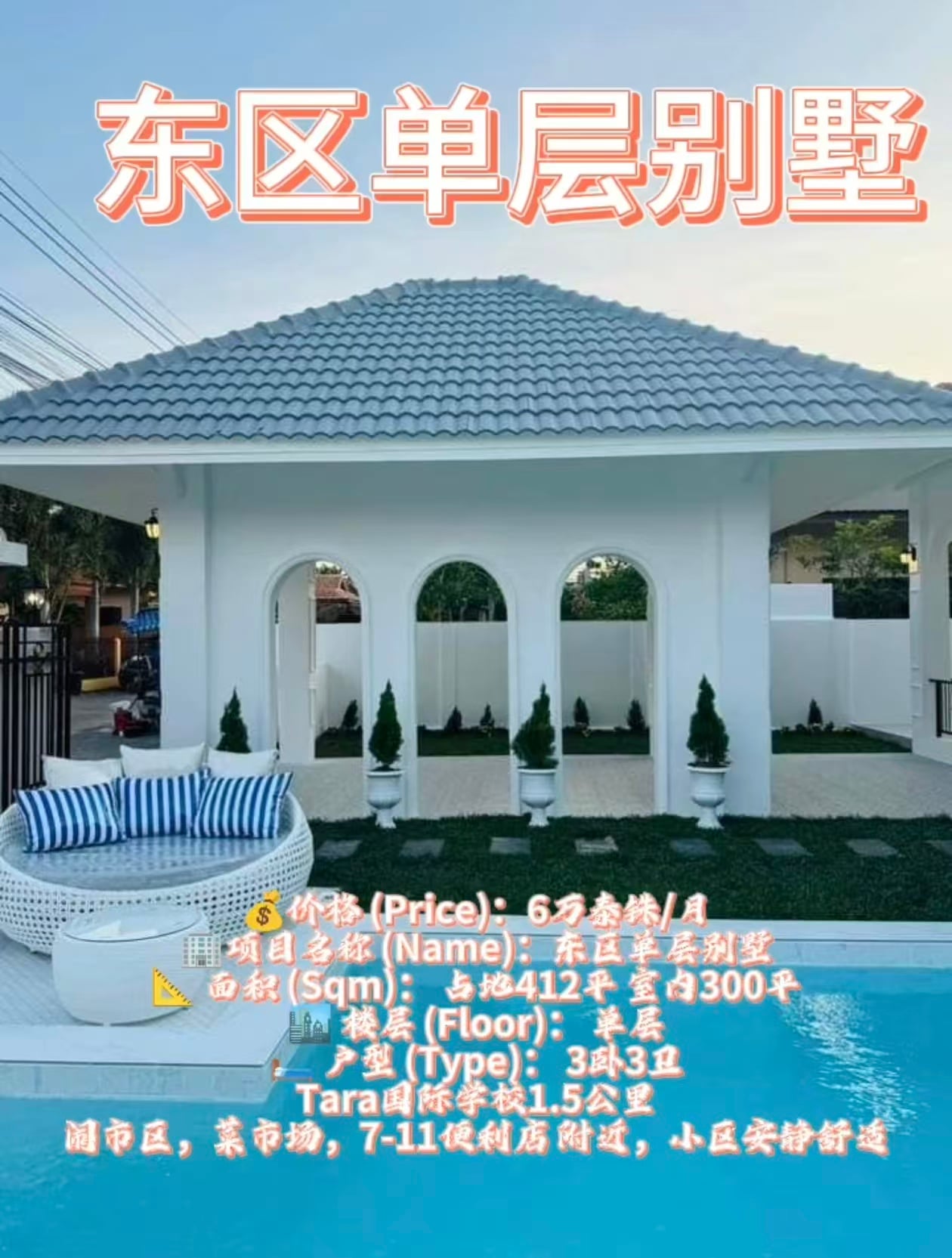 东区单层别墅出租