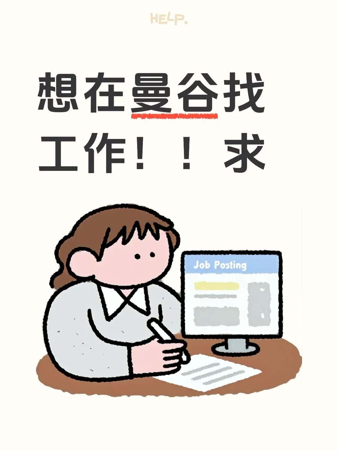 在曼谷找工！求本地人推荐/避坑/内推