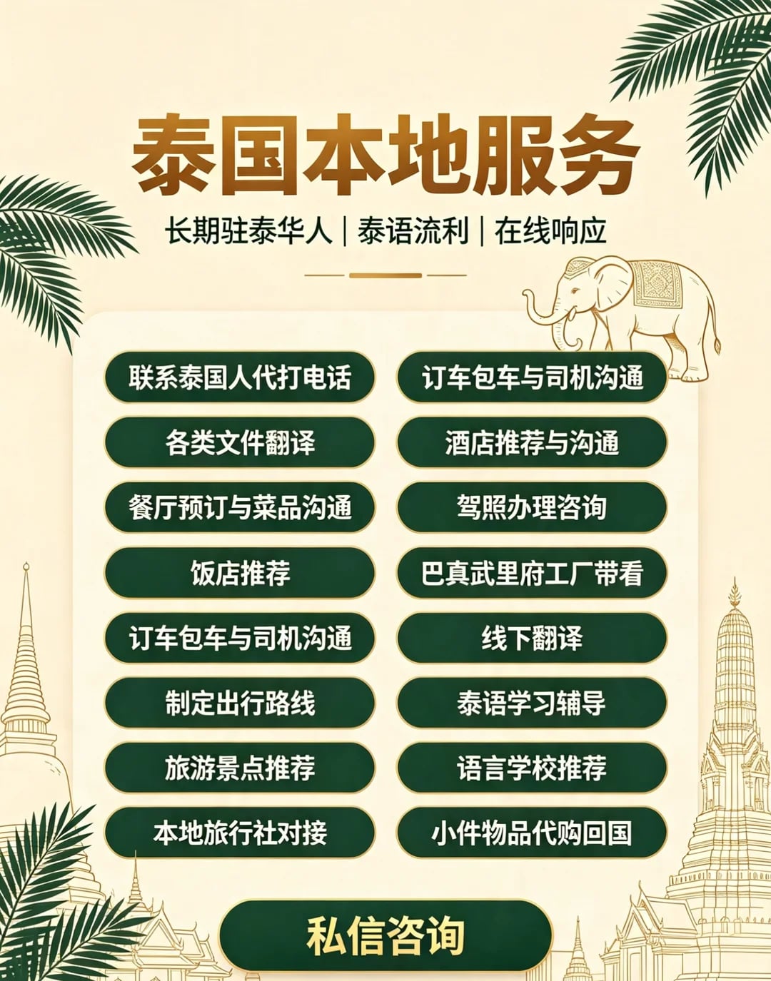 泰国本地服务｜长期驻泰华人，泰语流利