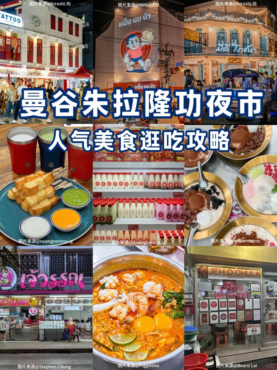 曼谷夜市推荐｜朱拉隆功夜市必吃清单
