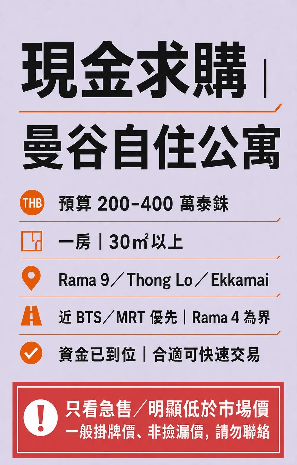 求購｜曼谷自住公寓