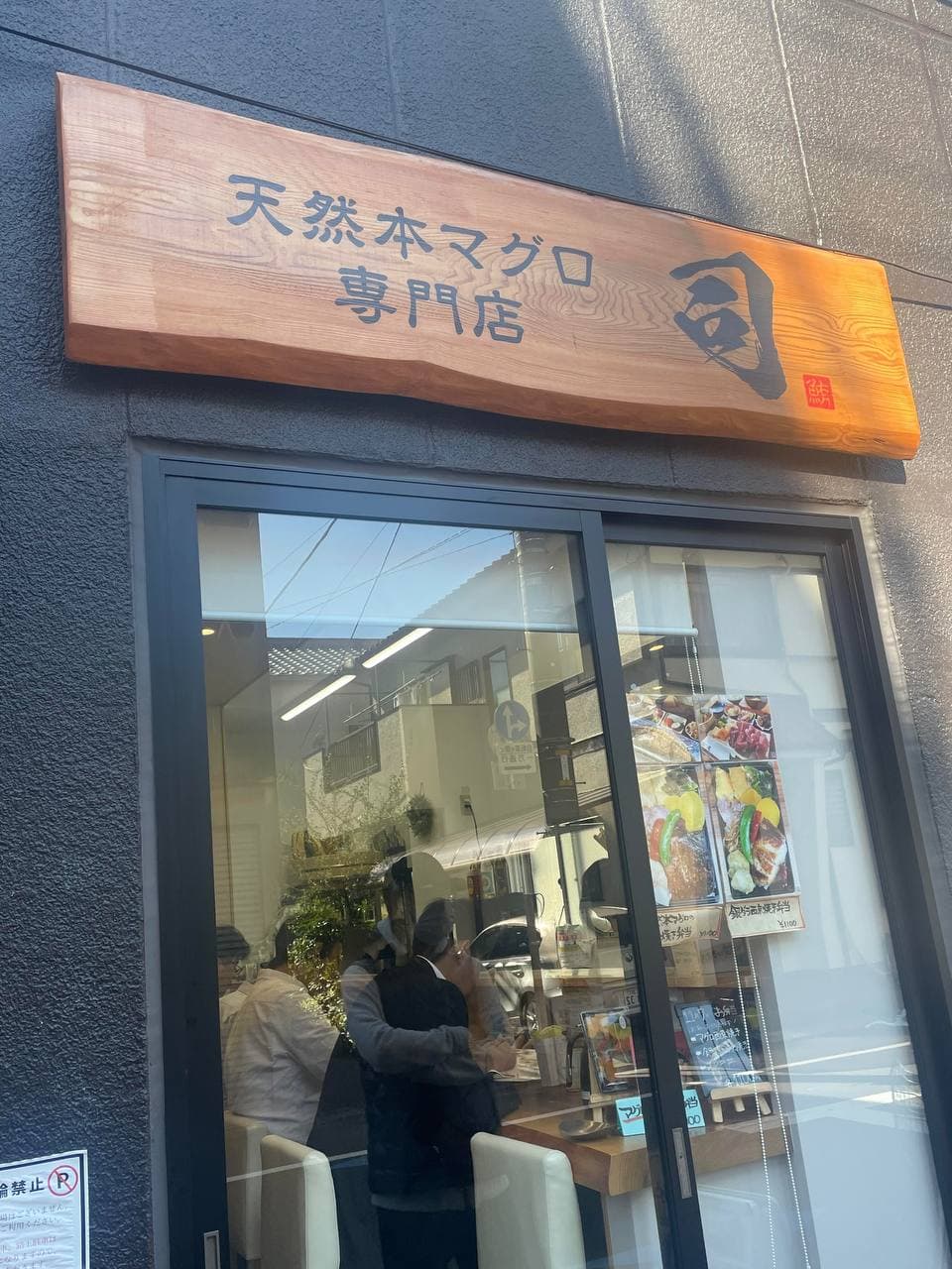 路过这家木招牌小馆子,被‘天然本マグロ’四个字戳中了封面图