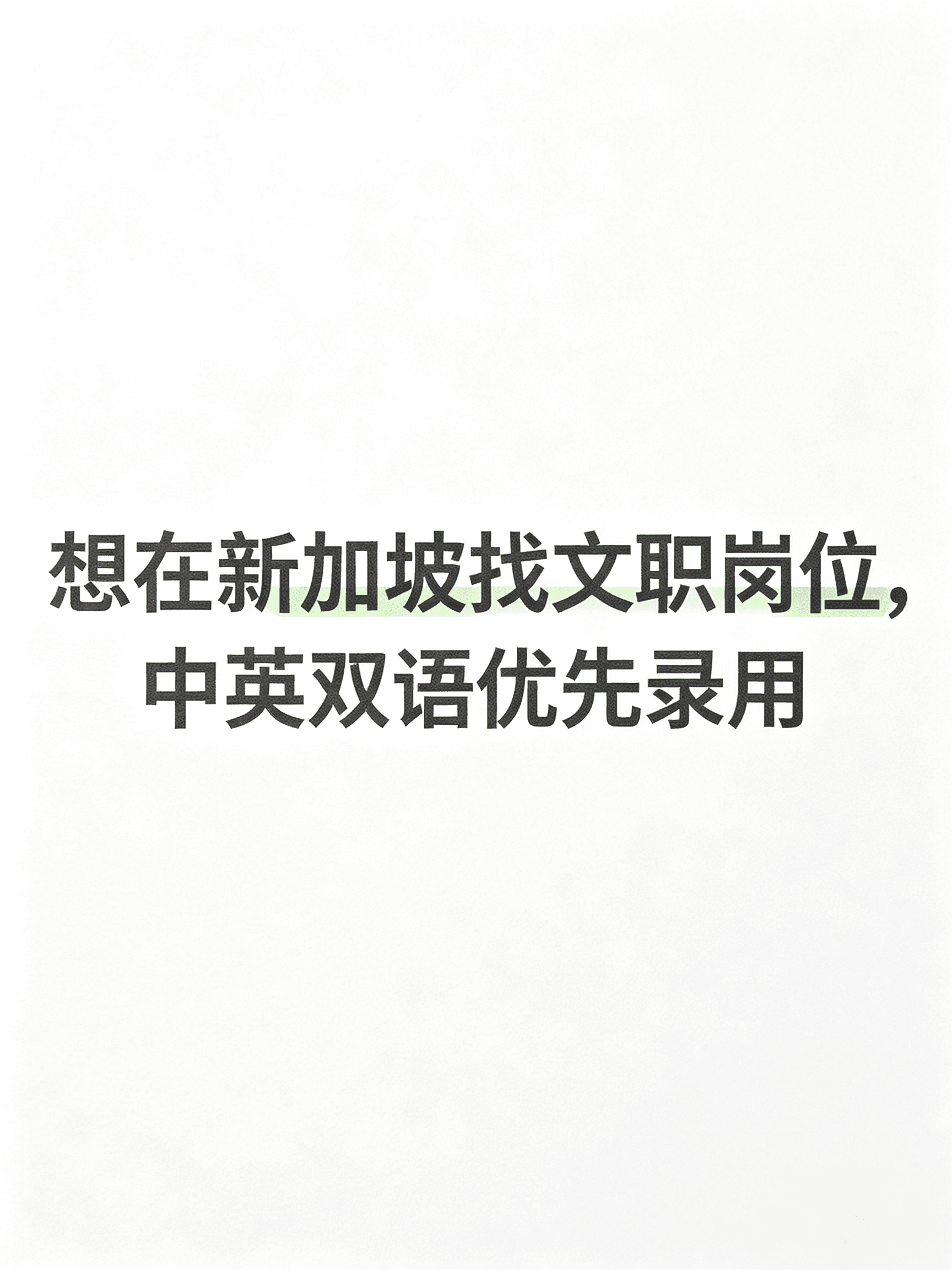 在新加坡找文职岗,中英双语优先录用封面图