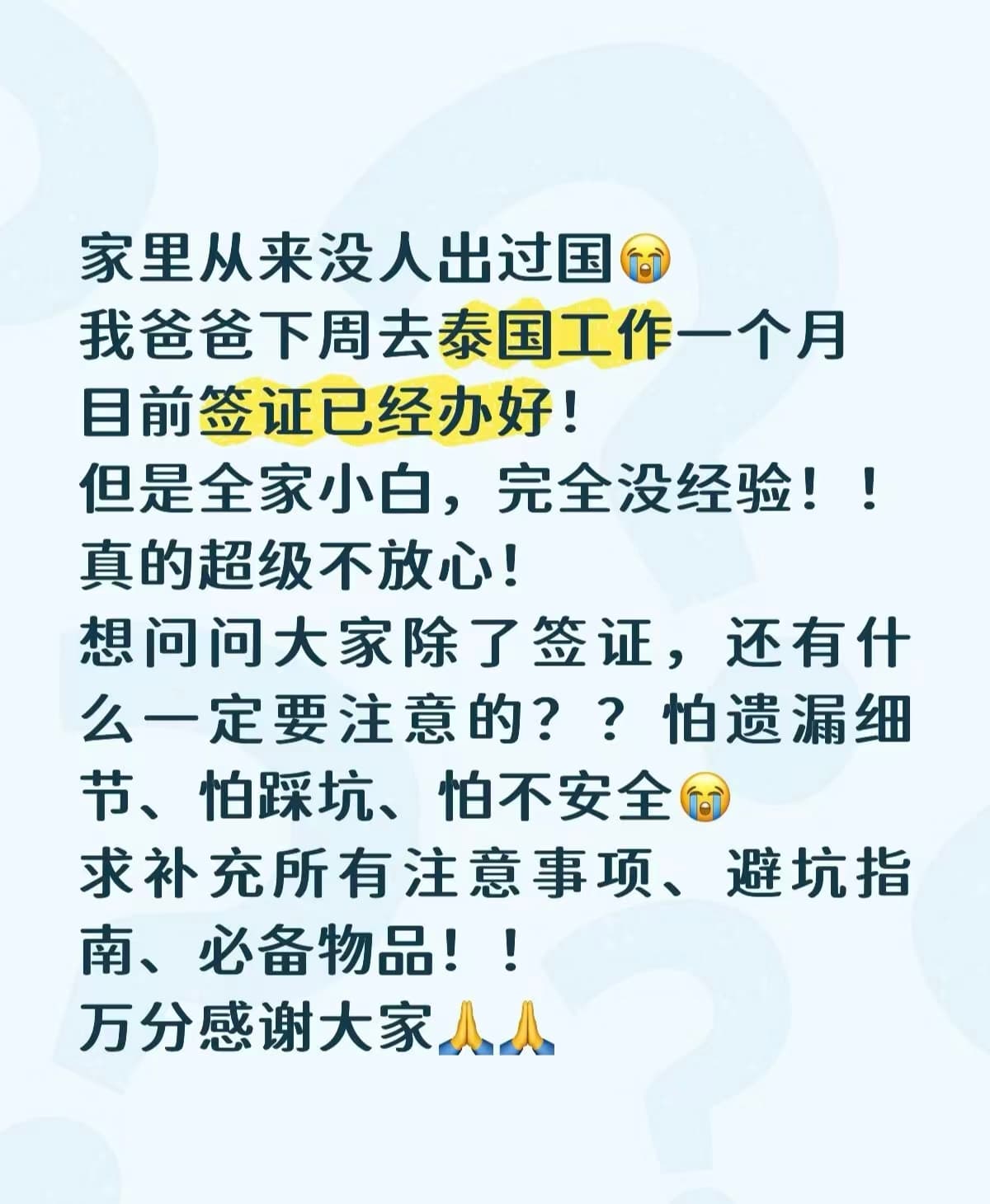 我爸下周去泰国工作一个月…全家小白慌得不行封面图
