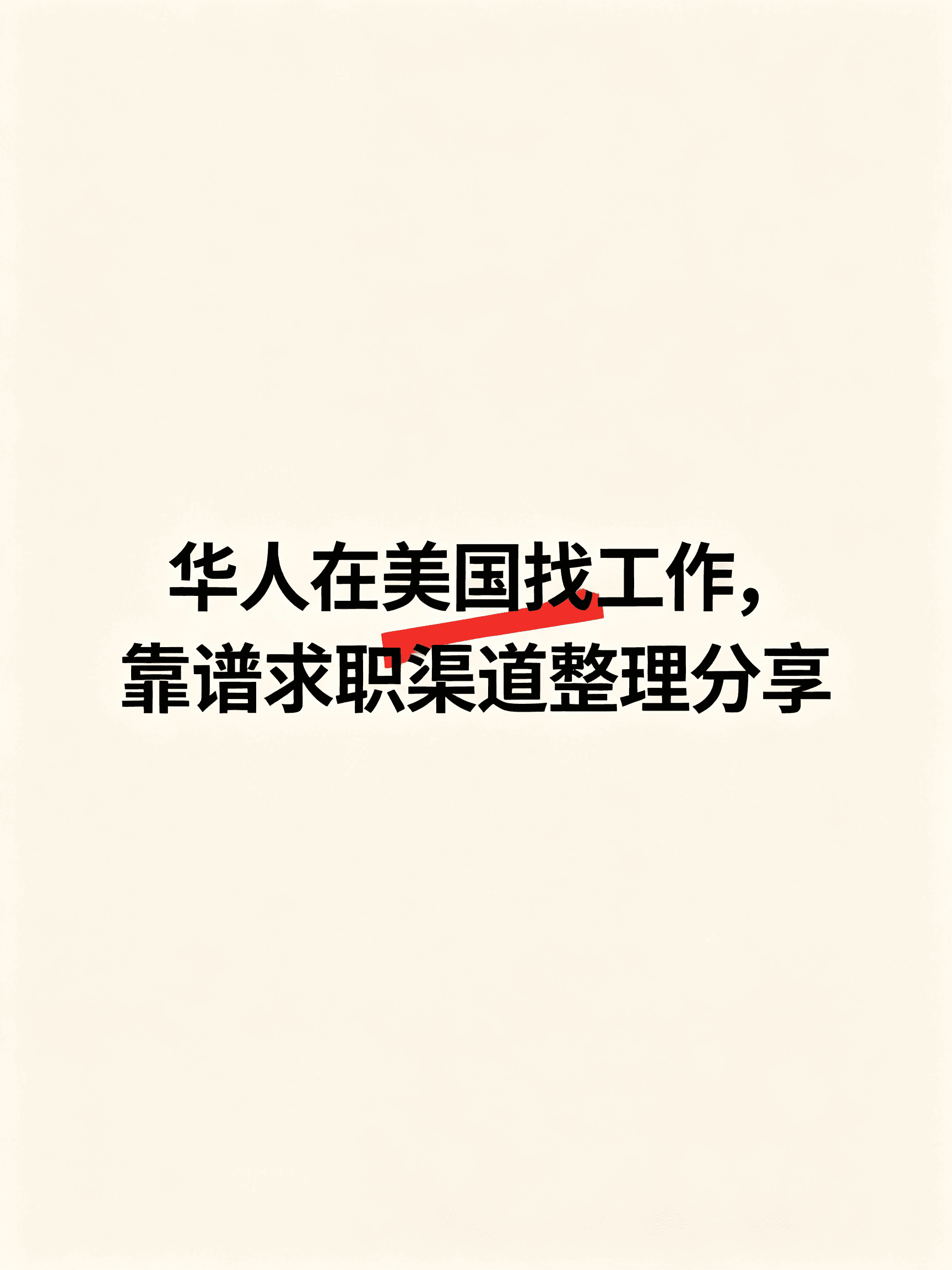 华人在美国找工作,靠谱求职渠道整理分享封面图