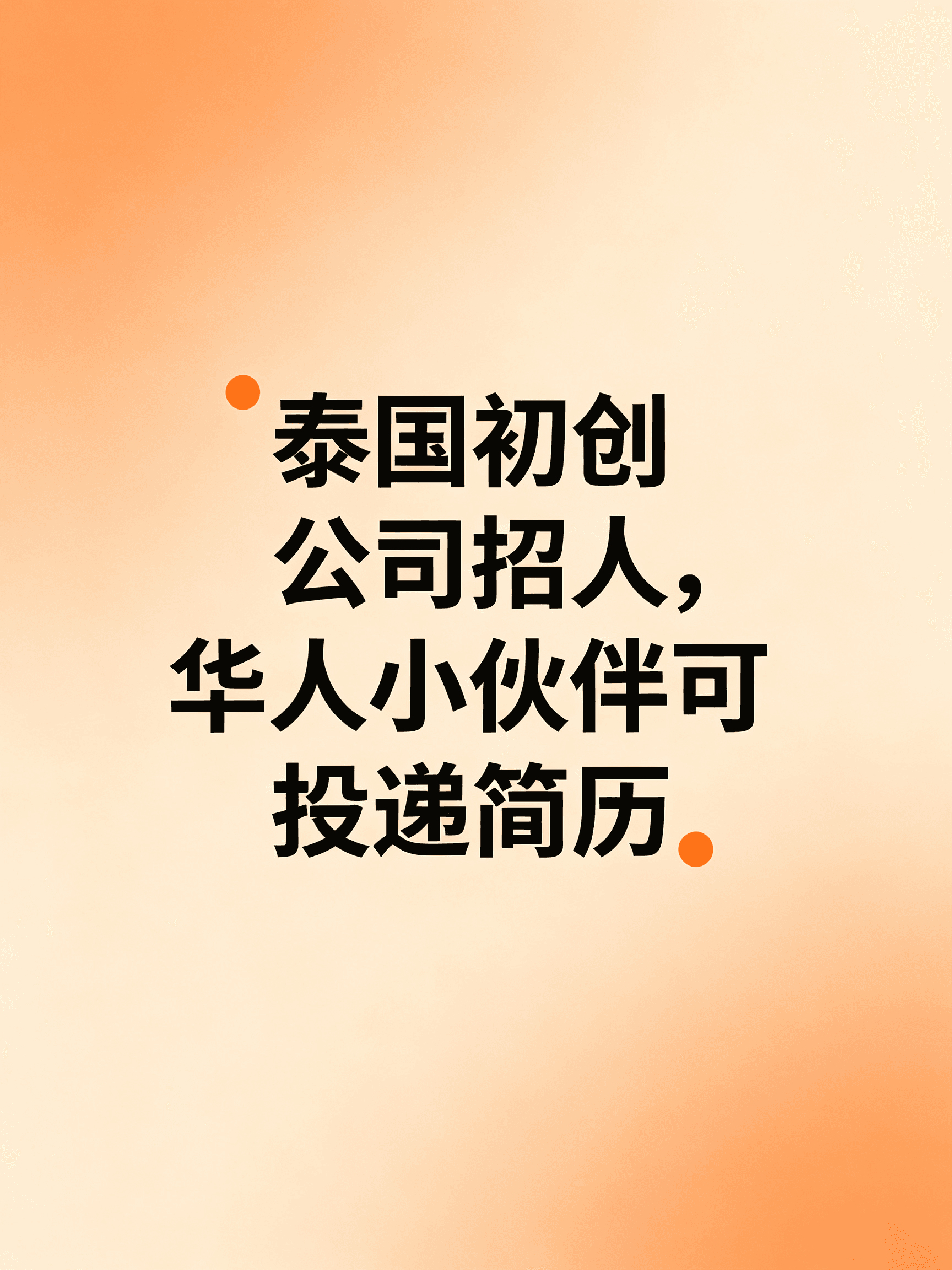 泰国初创公司招人,华人小伙伴可投递简历封面图